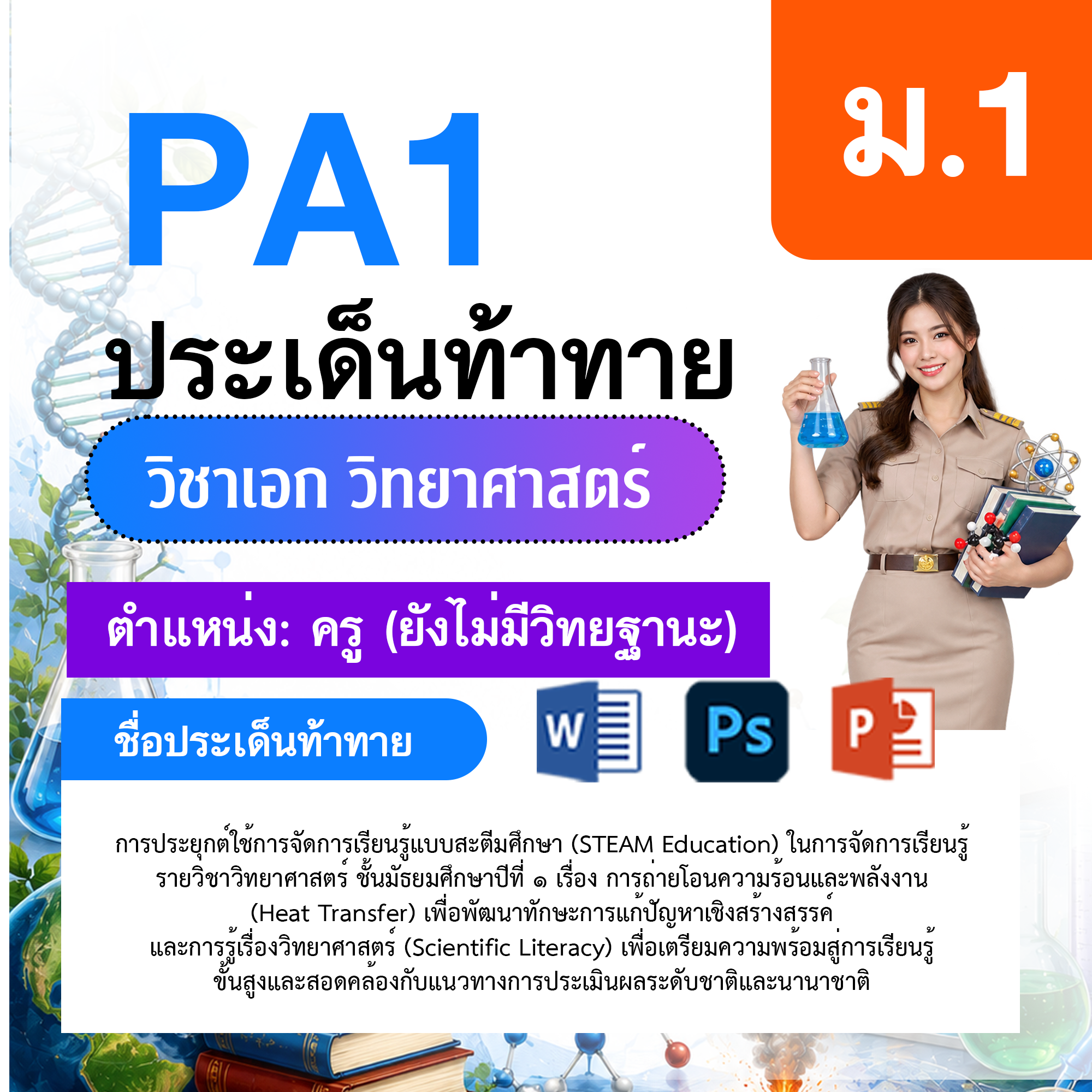 PA1-วิทยาศาสตร์-ป.1-ม.6-ไม่มีวิทยฐานะ-ป.1-ม.6