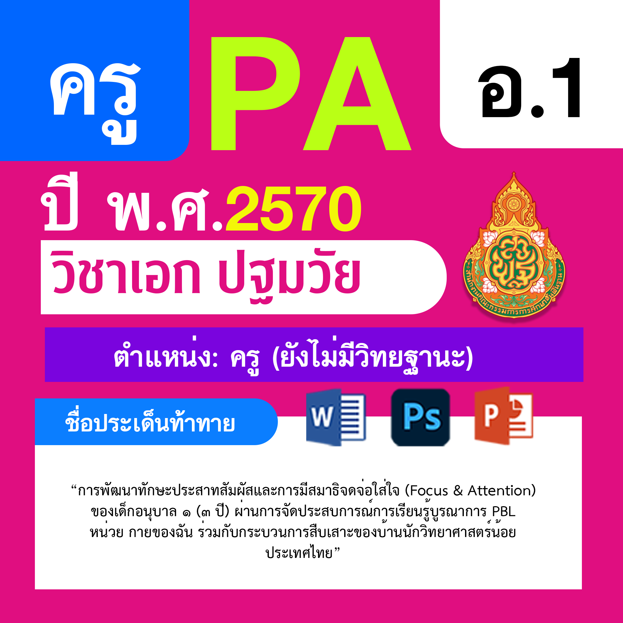 ชุด PA1 + PA2 + ไฟล์นำเสนอ · ครูไม่มีวิทยฐานะ · อ.1
