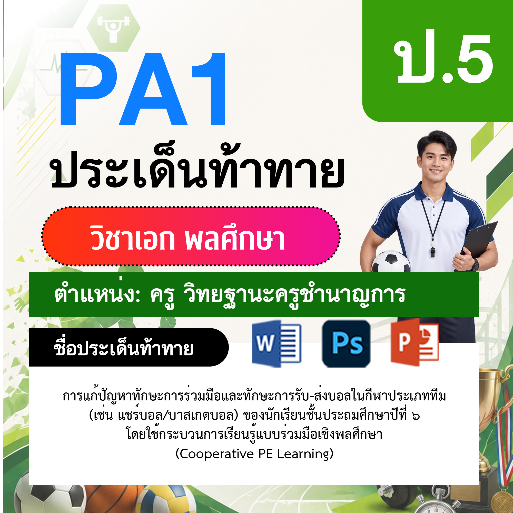 PA1-พลศึกษา-วฐ.ชำนาญการ-ป.5