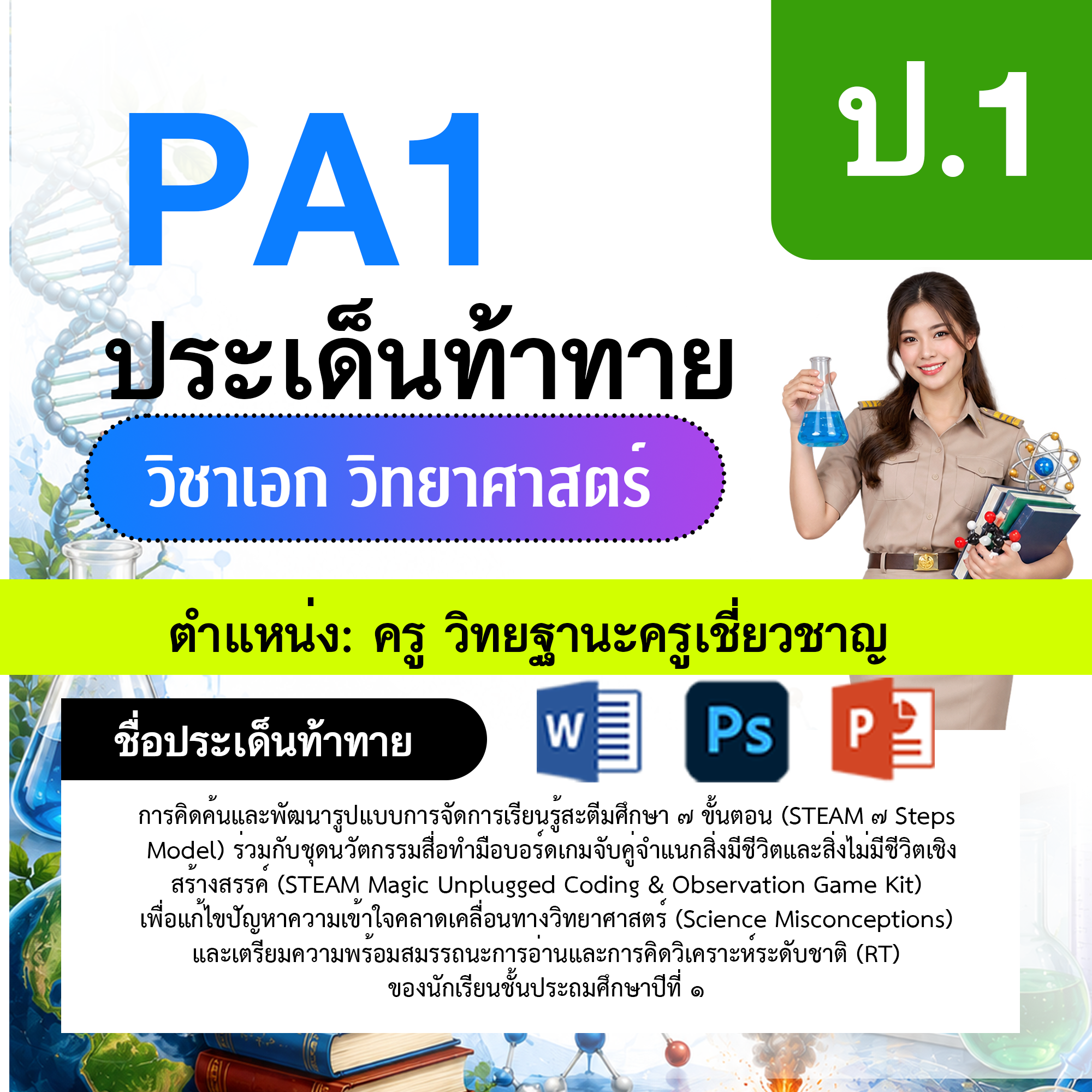 PA1-วิทยาศาสตร์-ป.1-ม.6-วฐ.เชี่ยวชาญ-ป.1-ม.6