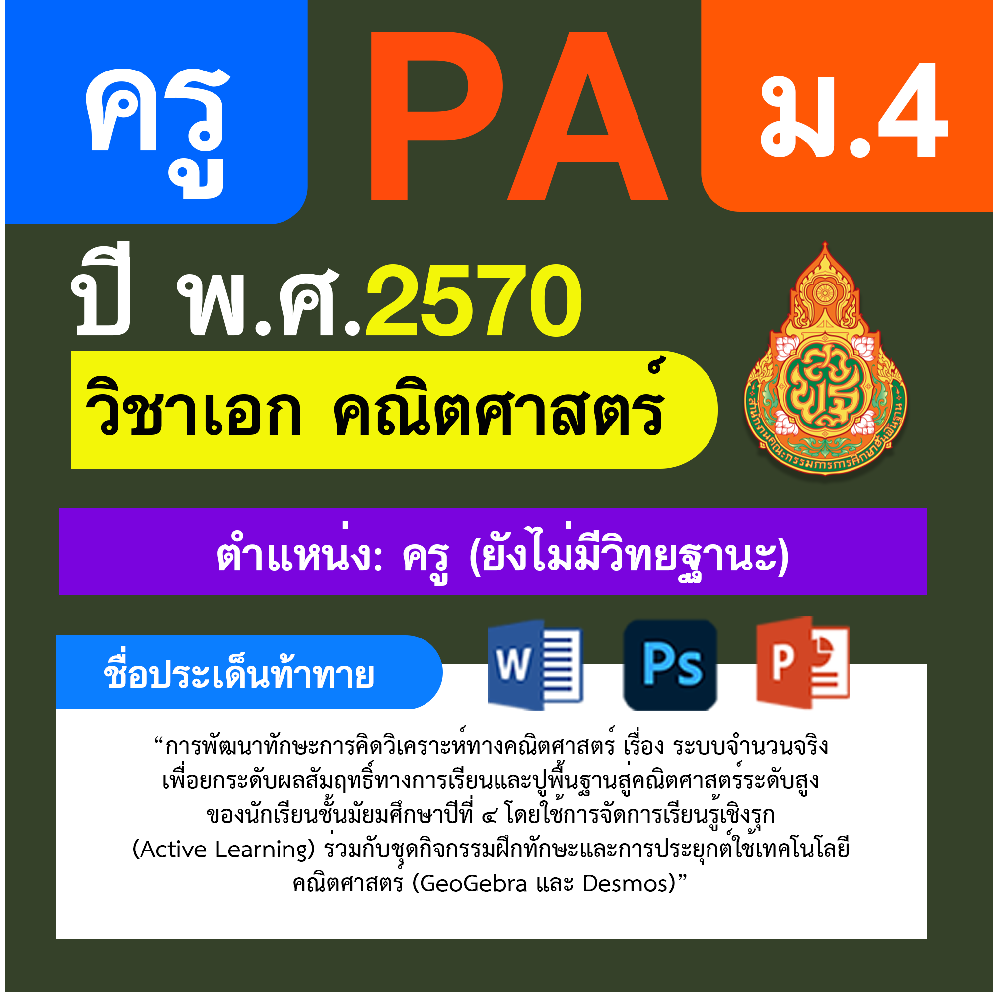 ชุด PA1 + PA2 + ไฟล์นำเสนอ · ครูไม่มีวิทยฐานะ · ม.4