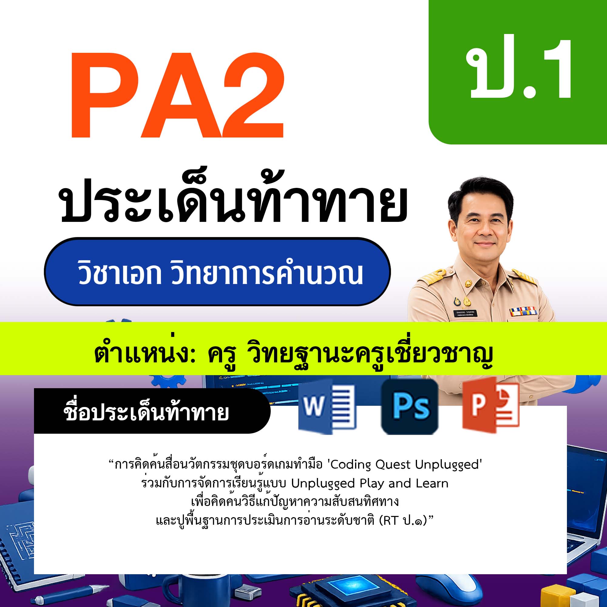 รายงาน-PA-วิทยาการคำนวณ-ครูเชี่ยวชาญ-ป.1
