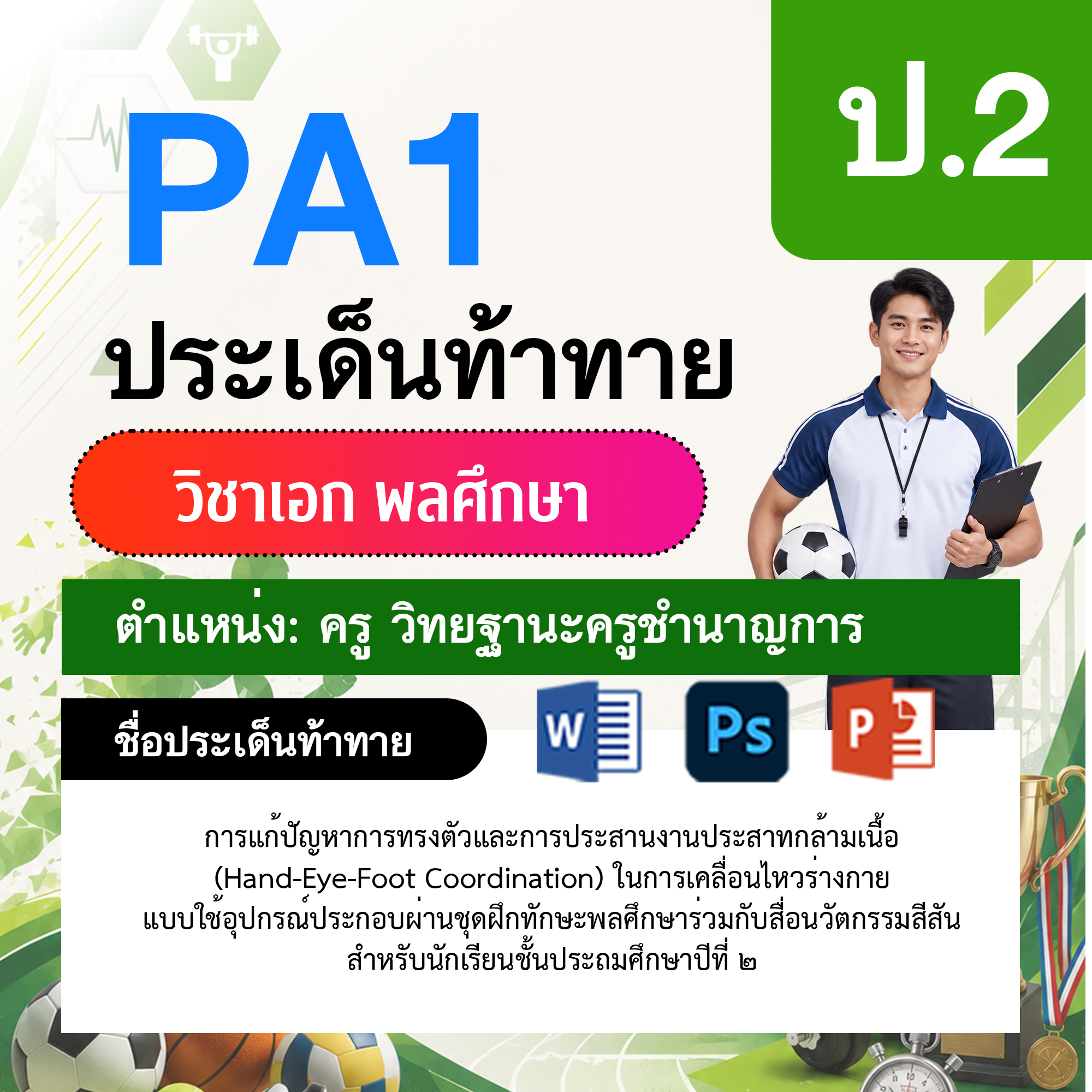 PA1-พลศึกษา-วฐ.ชำนาญการ-ป.2