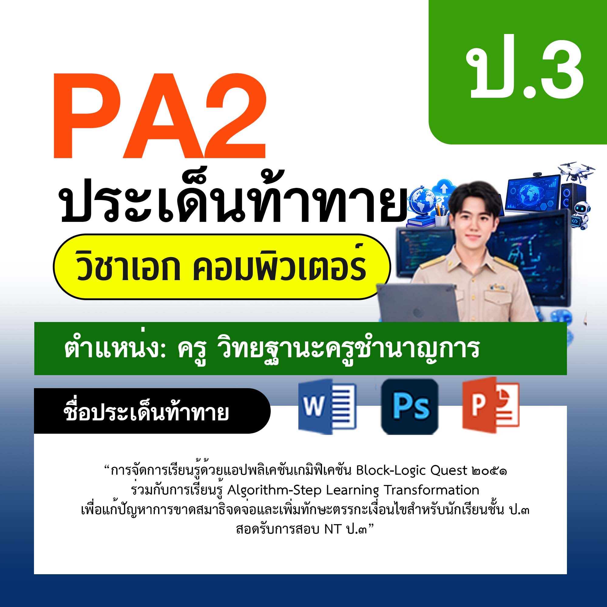 รายงาน-PA-คอมพิวเตอร์-ครูชำนาญการ-ป.3
