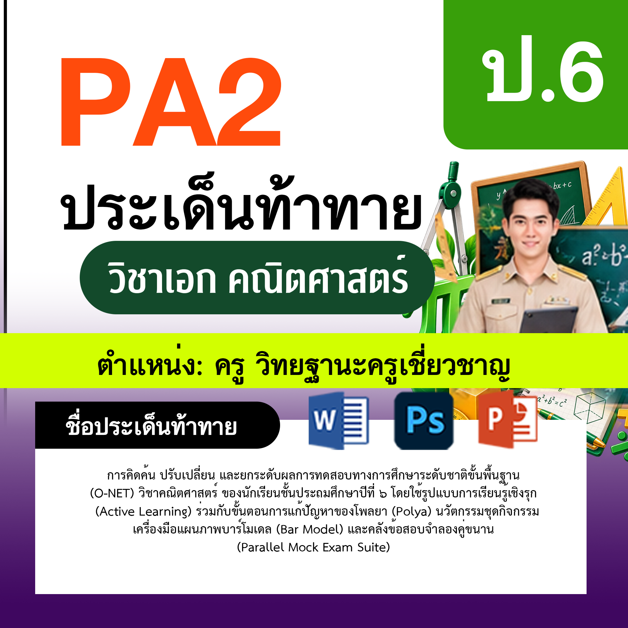 รายงาน-PA-ตำแหน่งครู-วิทยฐานะครูเชี่ยวชาญ-กลุ่มสาระการเรียนรู้คณิตศาสตร์-ป.6
