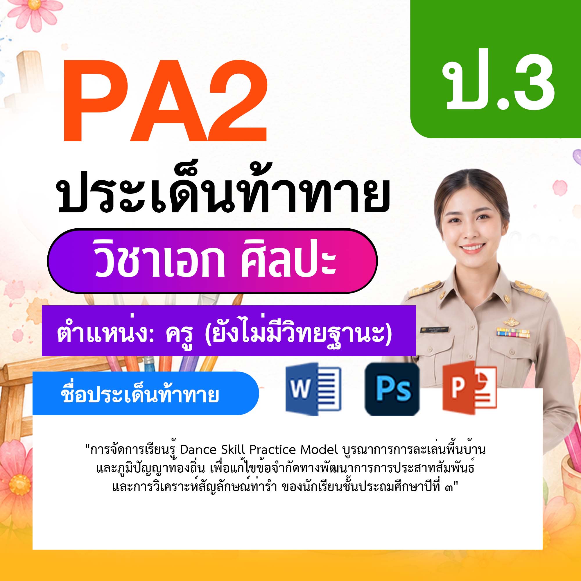 รายงาน-PA-ศิลปะ-ครูไม่มีวิทยฐานะ-ป.3
