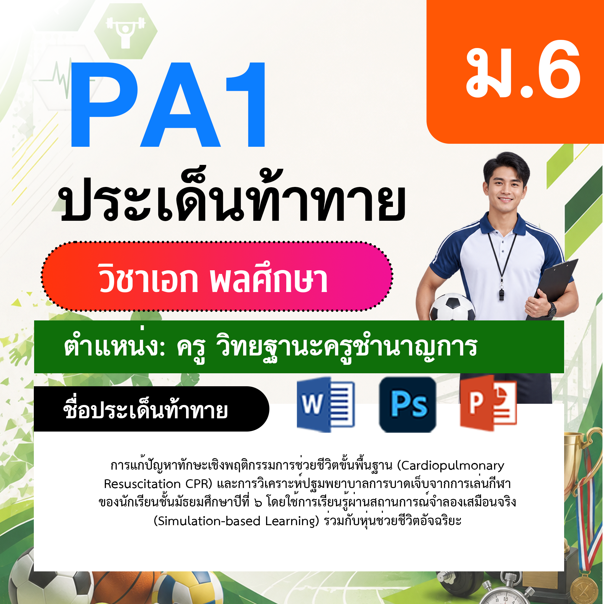 PA1-พลศึกษา-วฐ.ชำนาญการ-ม.6