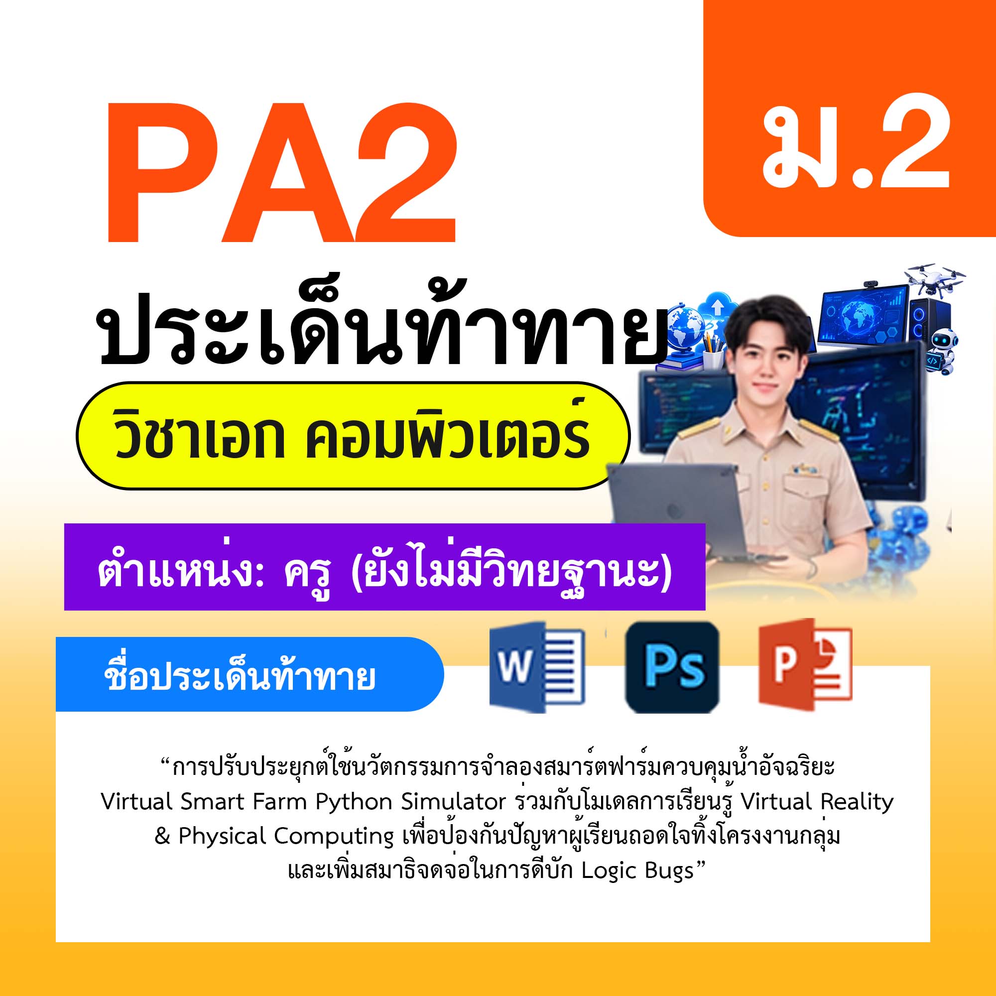 รายงาน-PA-คอมพิวเตอร์-ครูไม่มีวิทยฐานะ-ม.2