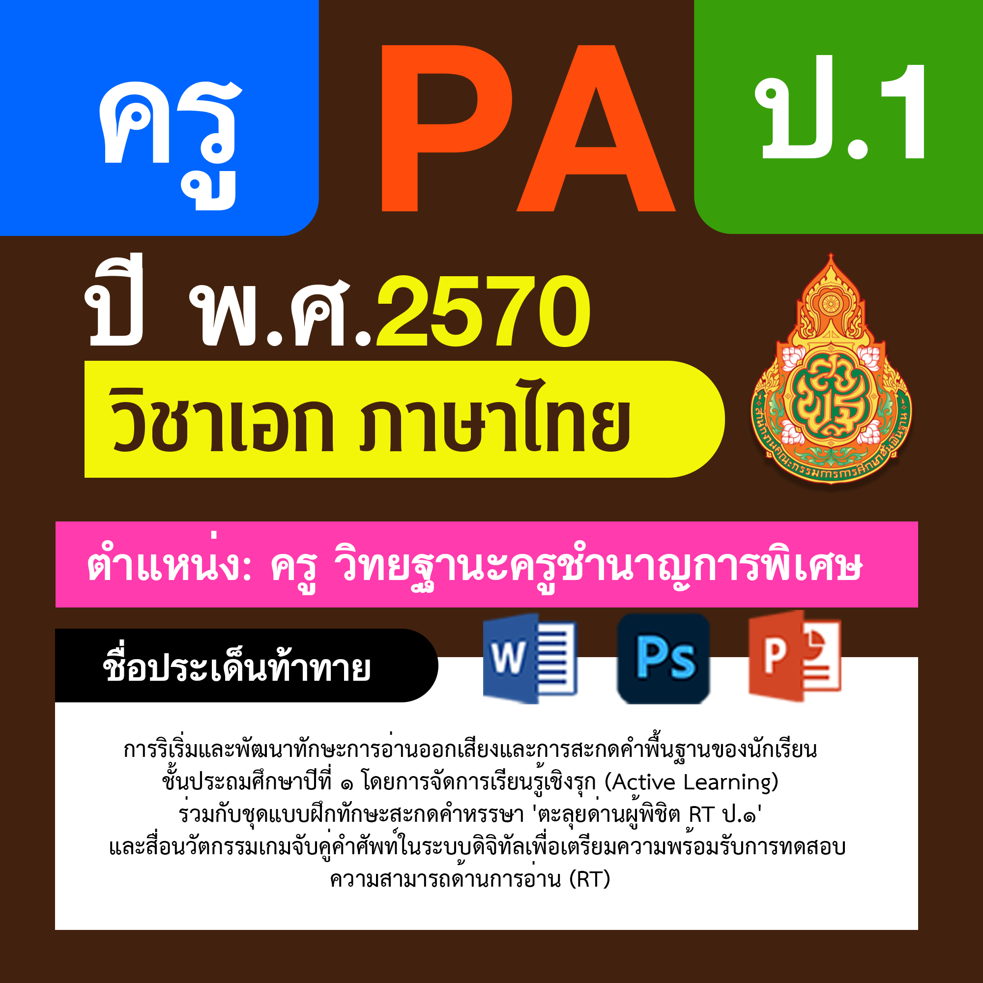 ชุด PA1 + PA2 + ไฟล์นำเสนอ · ครูชำนาญการพิเศษ · ป.1