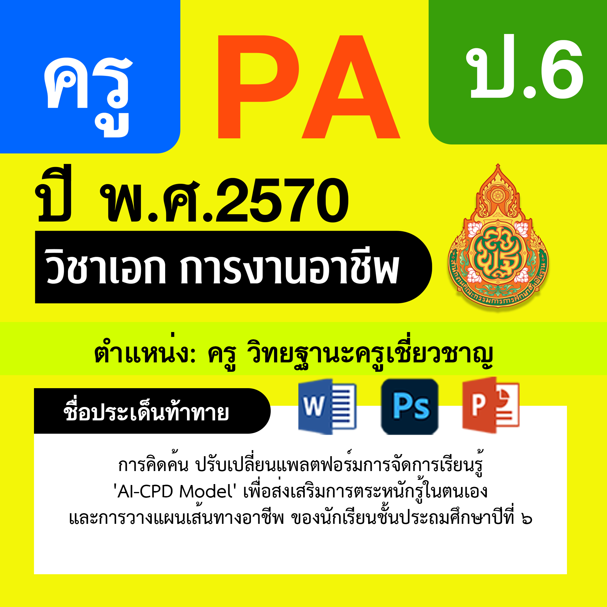 ชุด PA1 + PA2 + ไฟล์นำเสนอ · ครูเชี่ยวชาญ · ป.6