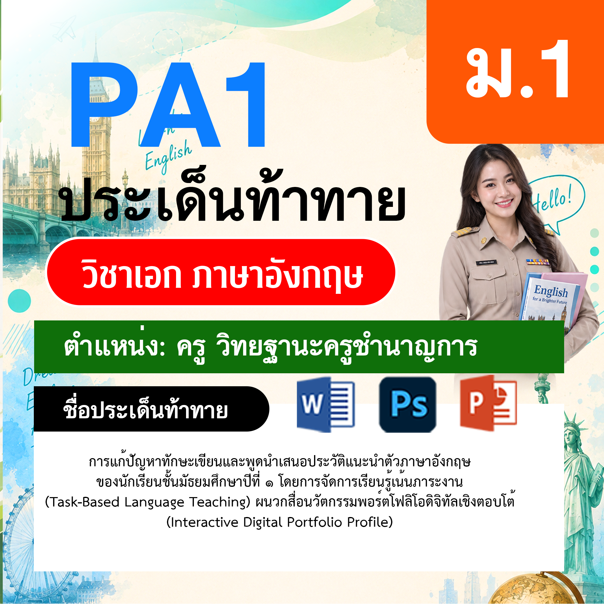 PA1-ภาษาอังกฤษ-วฐ.ชำนาญการ-ม.1