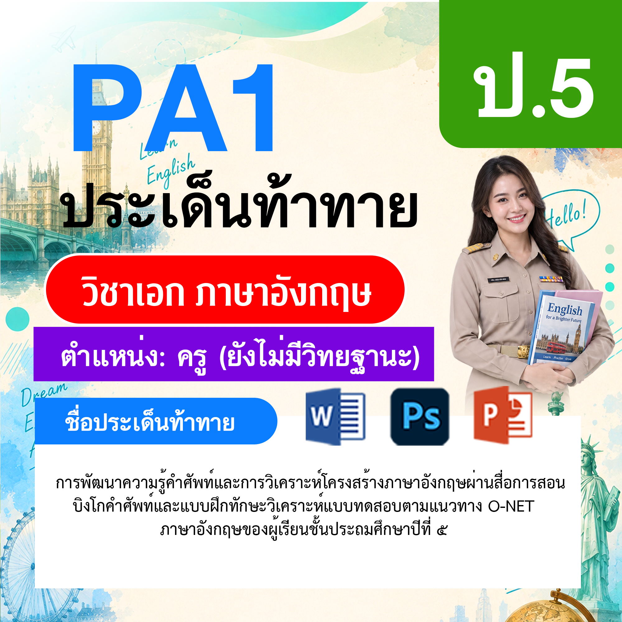 PA1-ภาษาอังกฤษ-ยังไม่มีวิทยฐานะ-ป.5