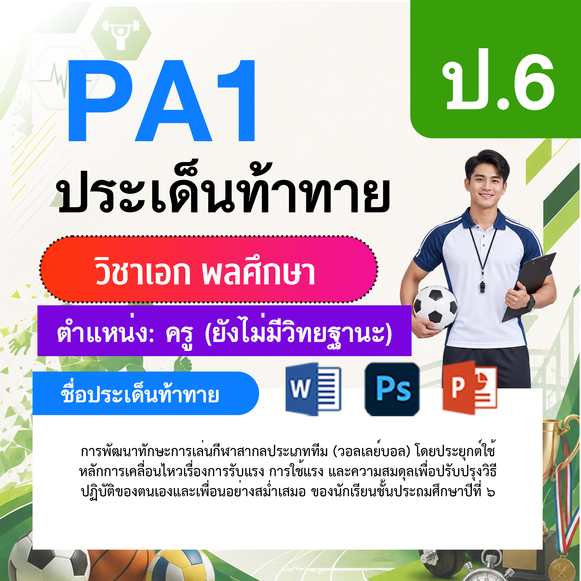 PA1-พลศึกษา-ยังไม่มีวิทยฐานะ-ป.6