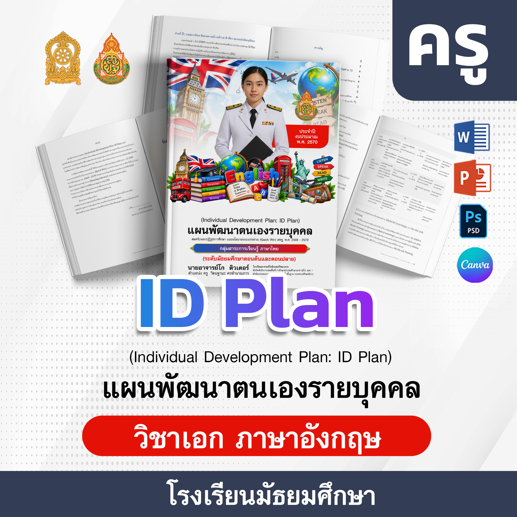 ID-PlAN-ครู-โรงเรียนมัธยมศึกษา · ภาษาอังกฤษ