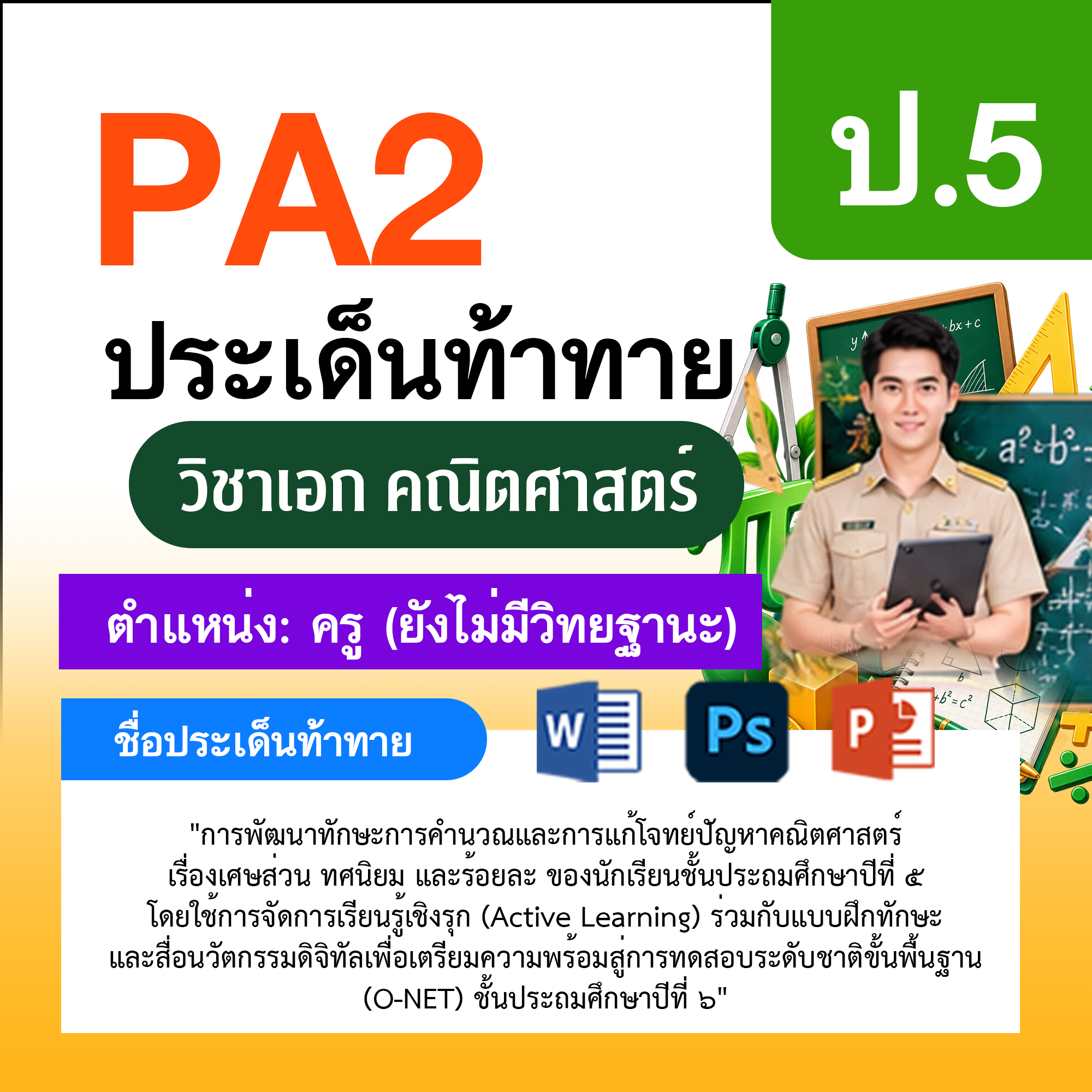 รายงาน-PA-ตำแหน่งครู-ไม่มีวิทยฐานะ-กลุ่มสาระการเรียนรู้คณิตศาสตร์-ป.5