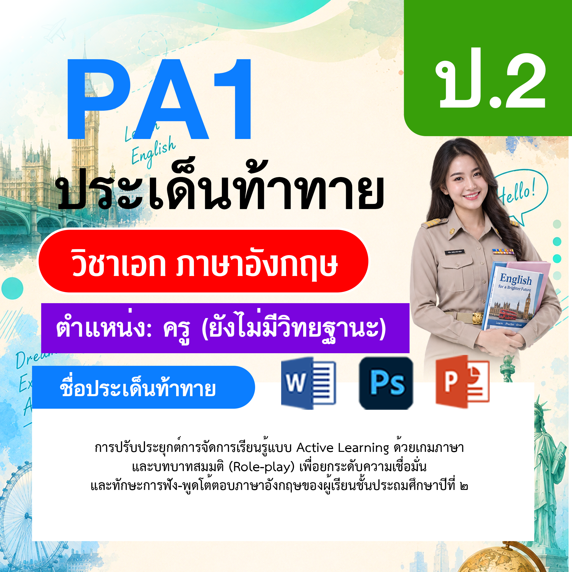 PA1-ภาษาอังกฤษ-ยังไม่มีวิทยฐานะ-ป.2