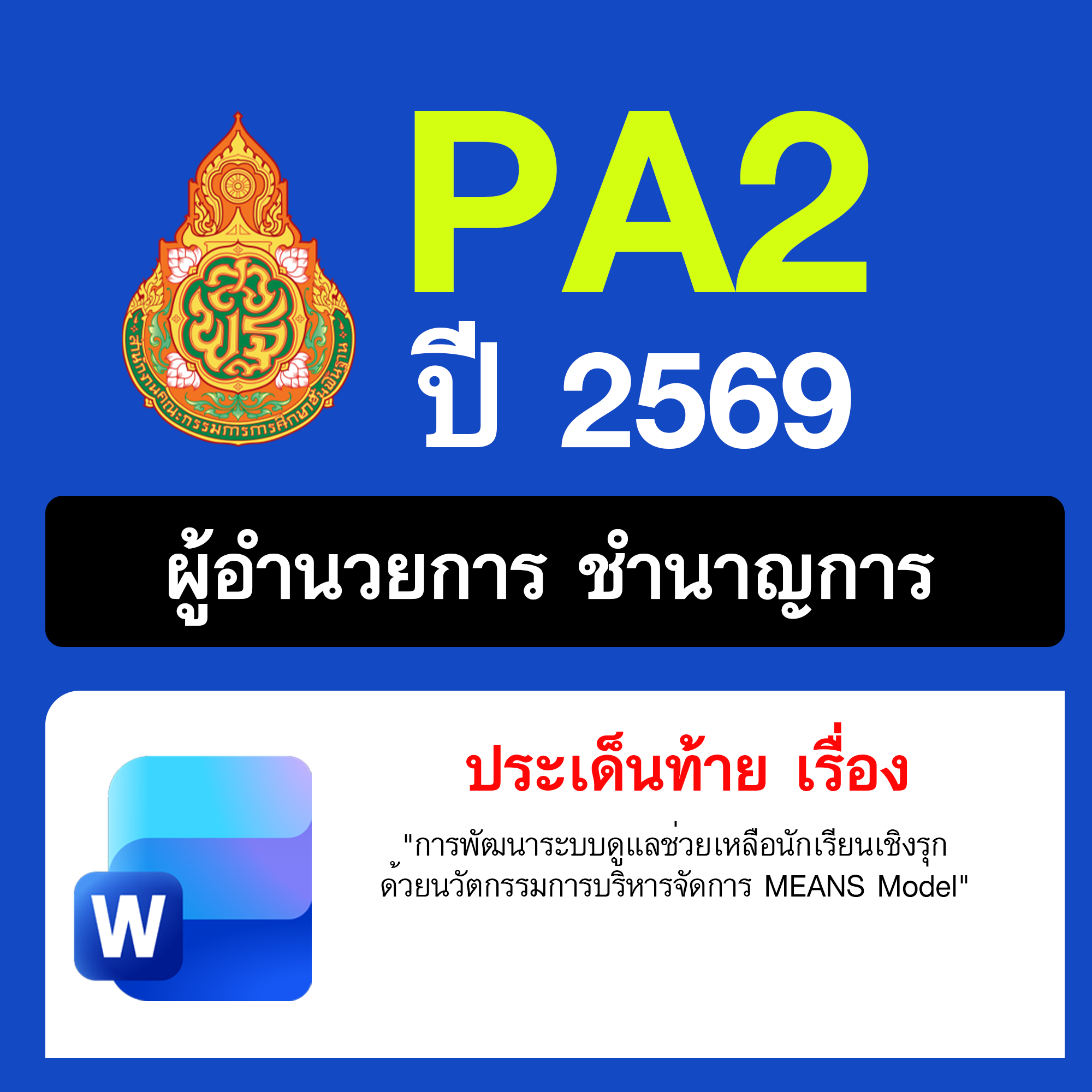 รายงาน-PA-ผู้อำนวยการชำนาญการ-ระบบดูแลนักเรียนเชิงรุก-2569