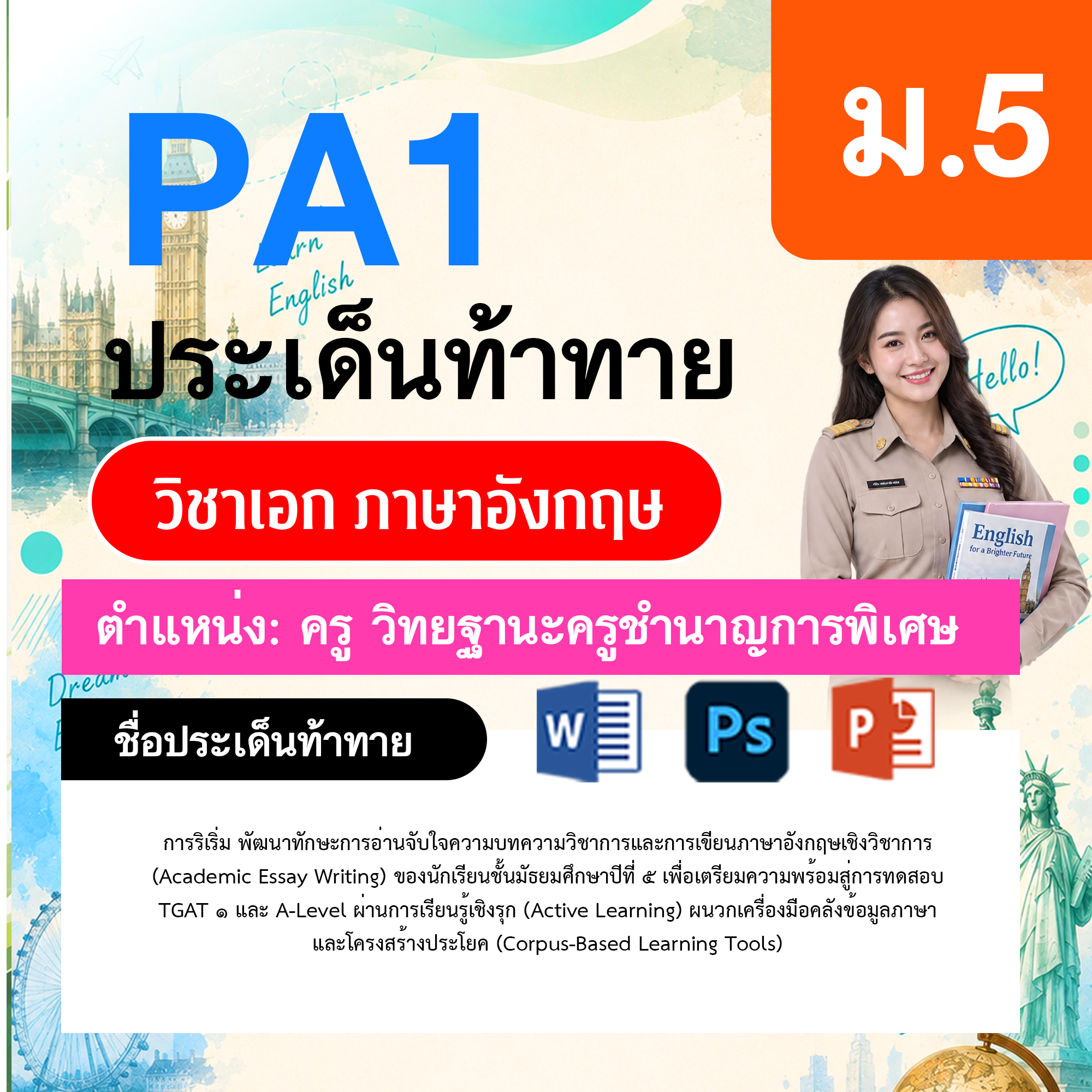PA1-ภาษาอังกฤษ-วฐ.ชำนาญการพิเศษ-ม.5