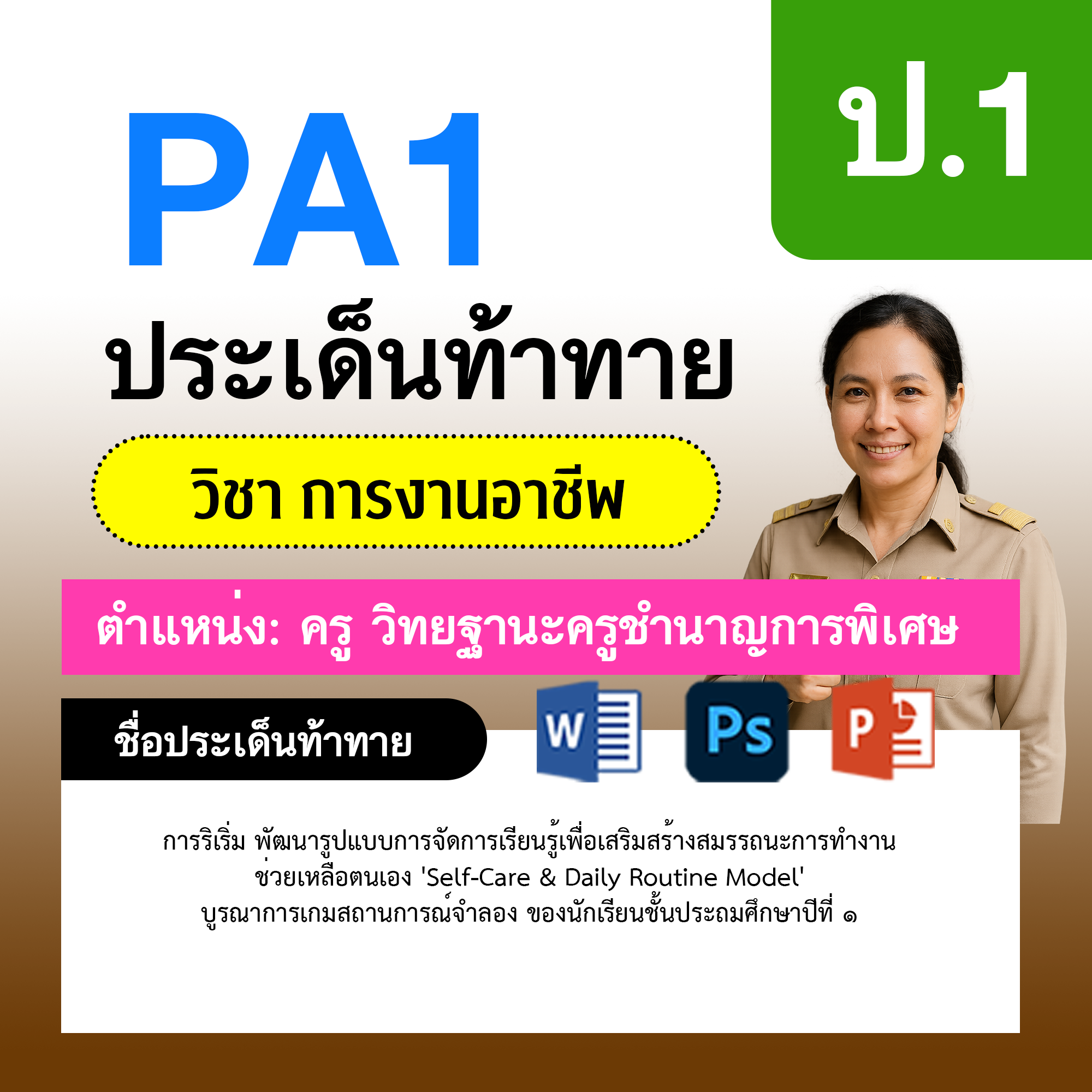 การงาน-ครูชำนาญการพิเศษ-ป.1