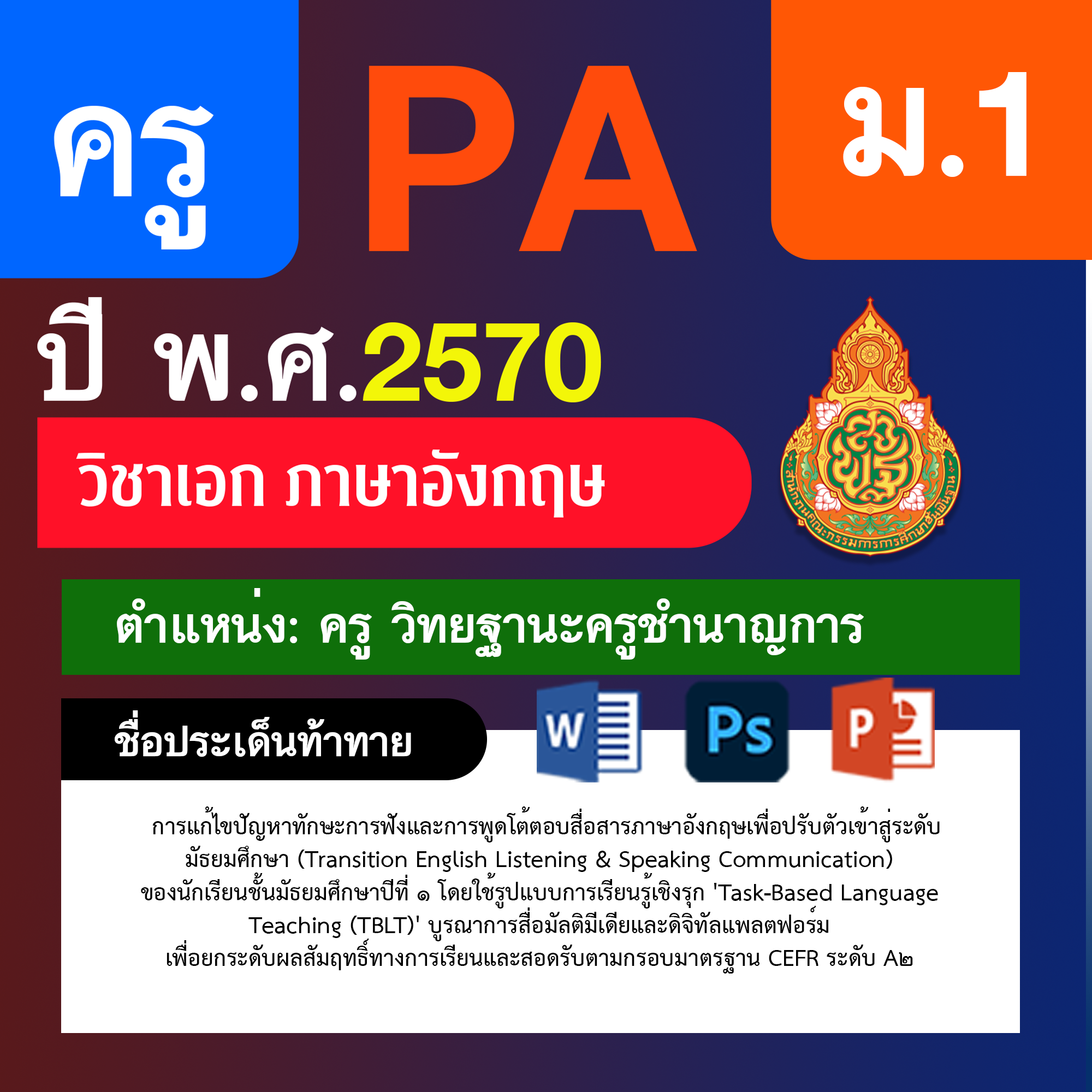 ชุด PA1 + PA2 + ไฟล์นำเสนอ · ครูชำนาญการ · ม.1