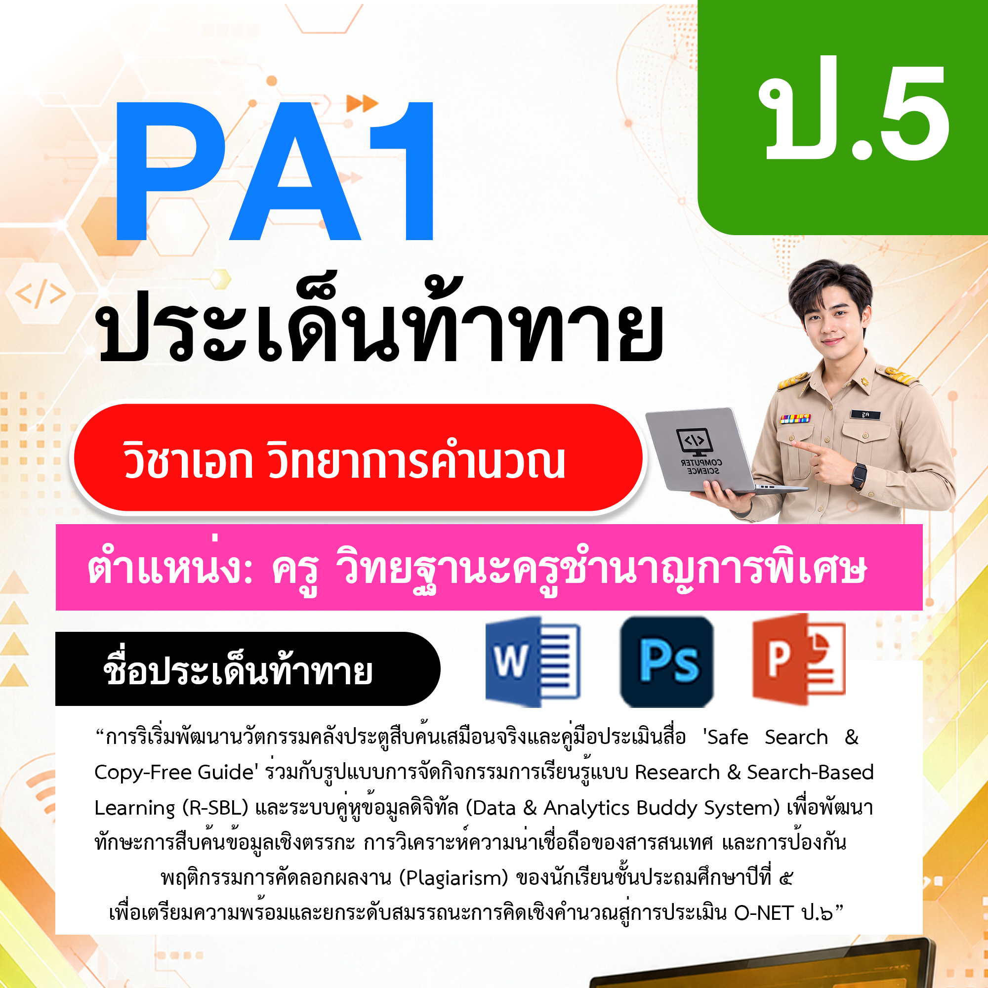 PA1วิทยาการคำนวณ-วฐ.ครูชำนาญการพิเศษ-ป.5
