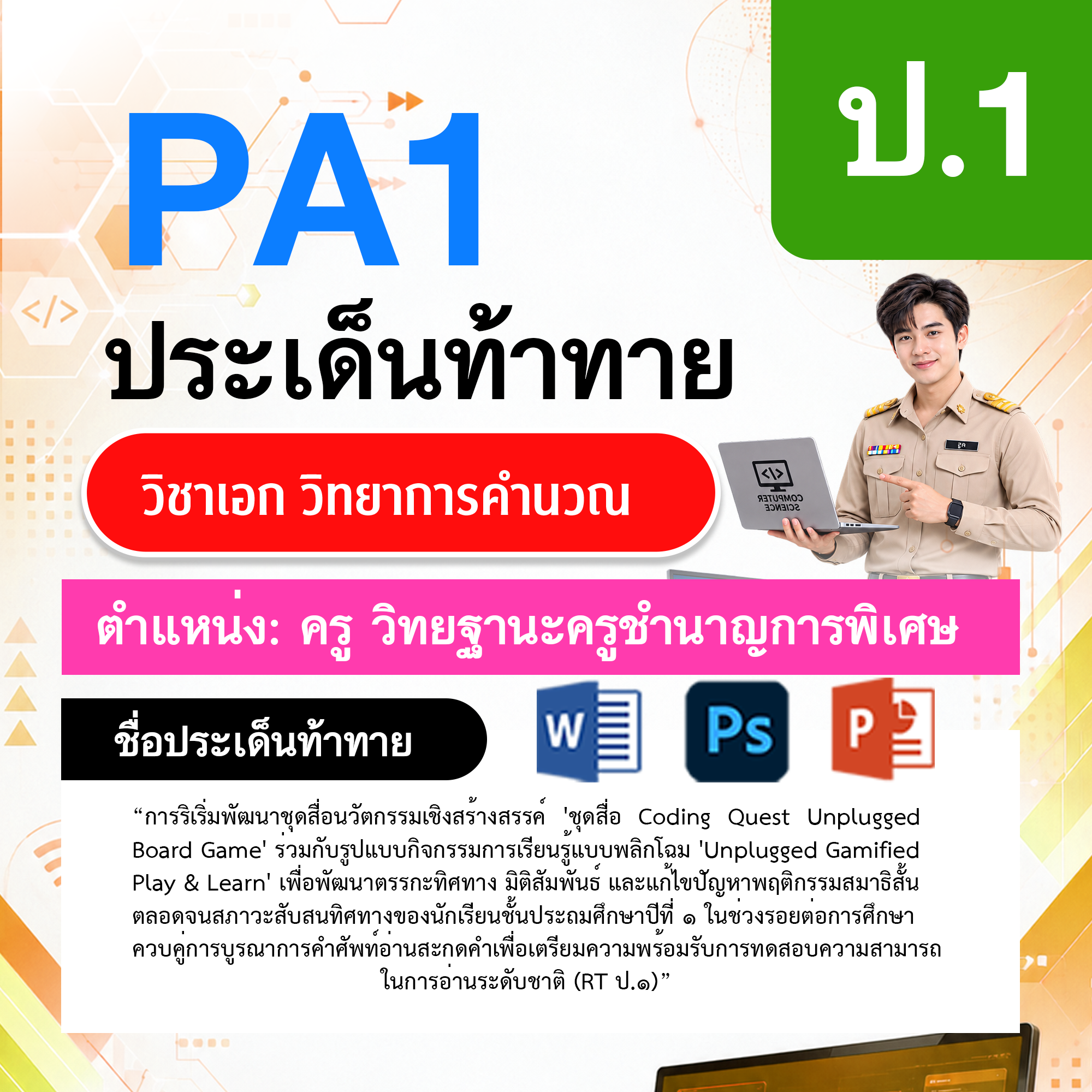 PA1วิทยาการคำนวณ-วฐ.ครูชำนาญการพิเศษ-ป.1