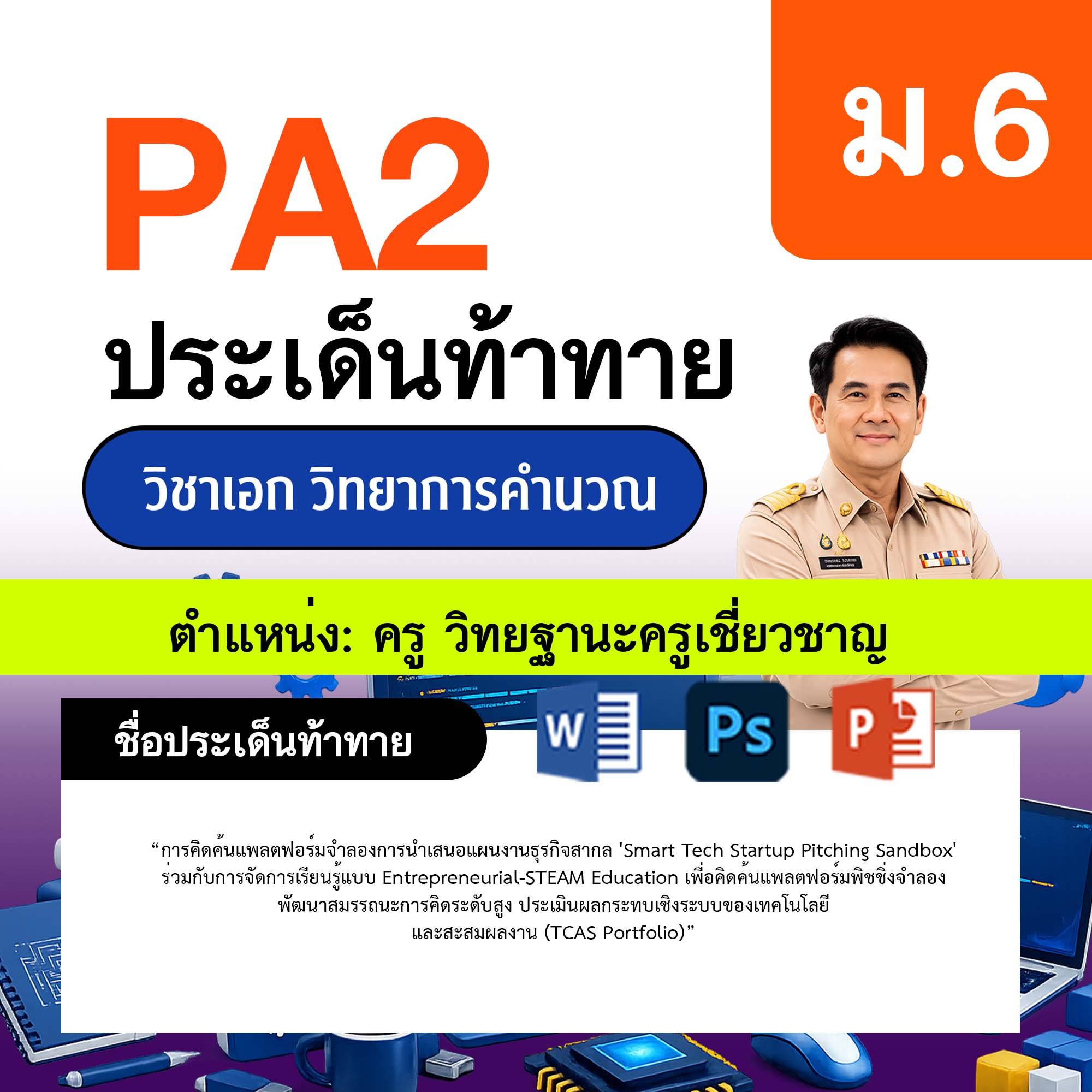 รายงาน-PA-วิทยาการคำนวณ-ครูเชี่ยวชาญ-ม.6