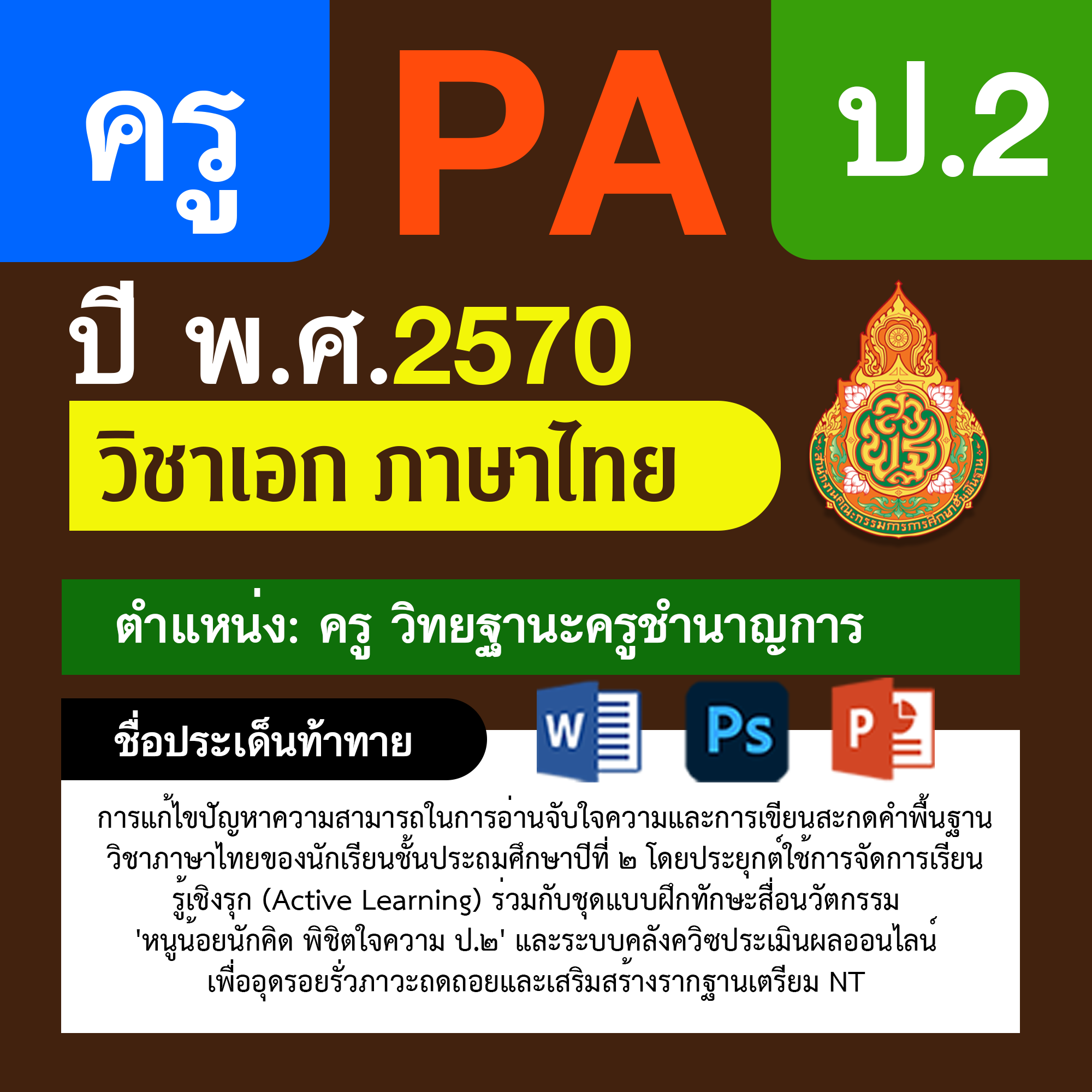 ชุด PA1 + PA2 + ไฟล์นำเสนอ · ครูชำนาญการ · ป.2