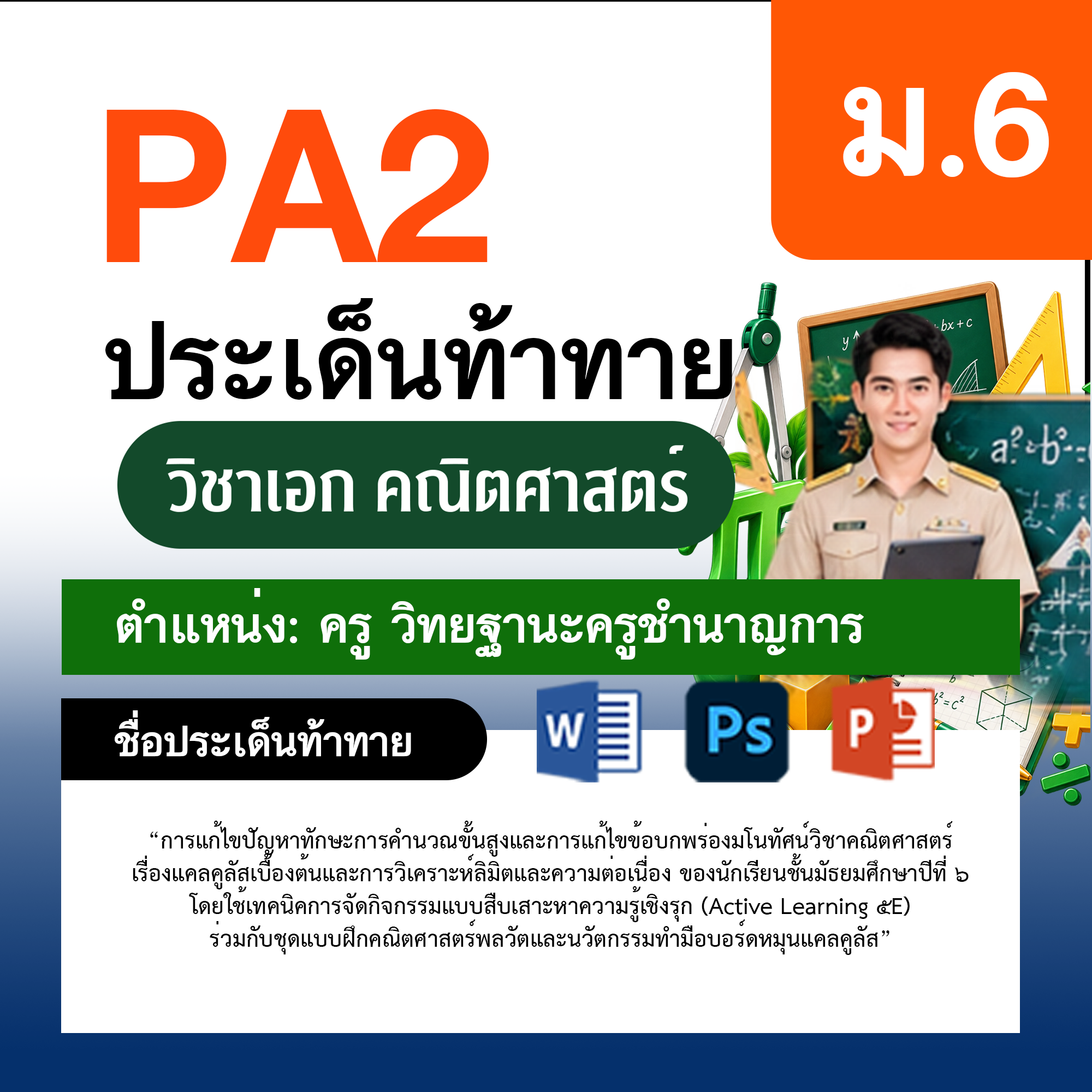 รายงาน-PA-ตำแหน่งครู-วิทยฐานะครูชำนาญการ-กลุ่มสาระการเรียนรู้คณิตศาสตร์-ม.6