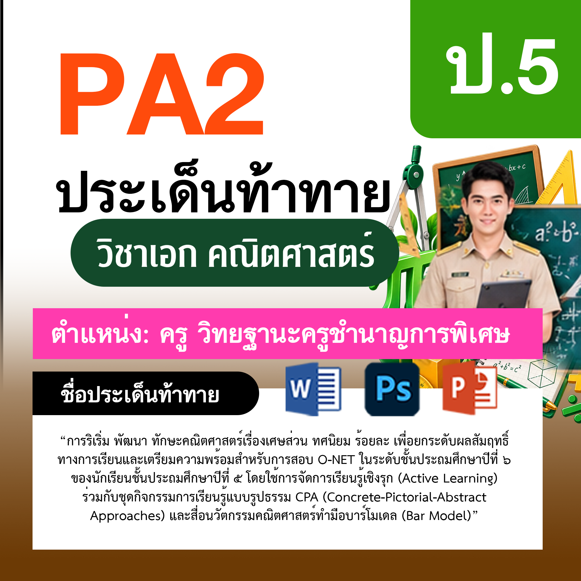 รายงาน-PA-ตำแหน่งครู-ชำนาญการพิเศษ-กลุ่มสาระการเรียนรู้คณิตศาสตร์-ป.5