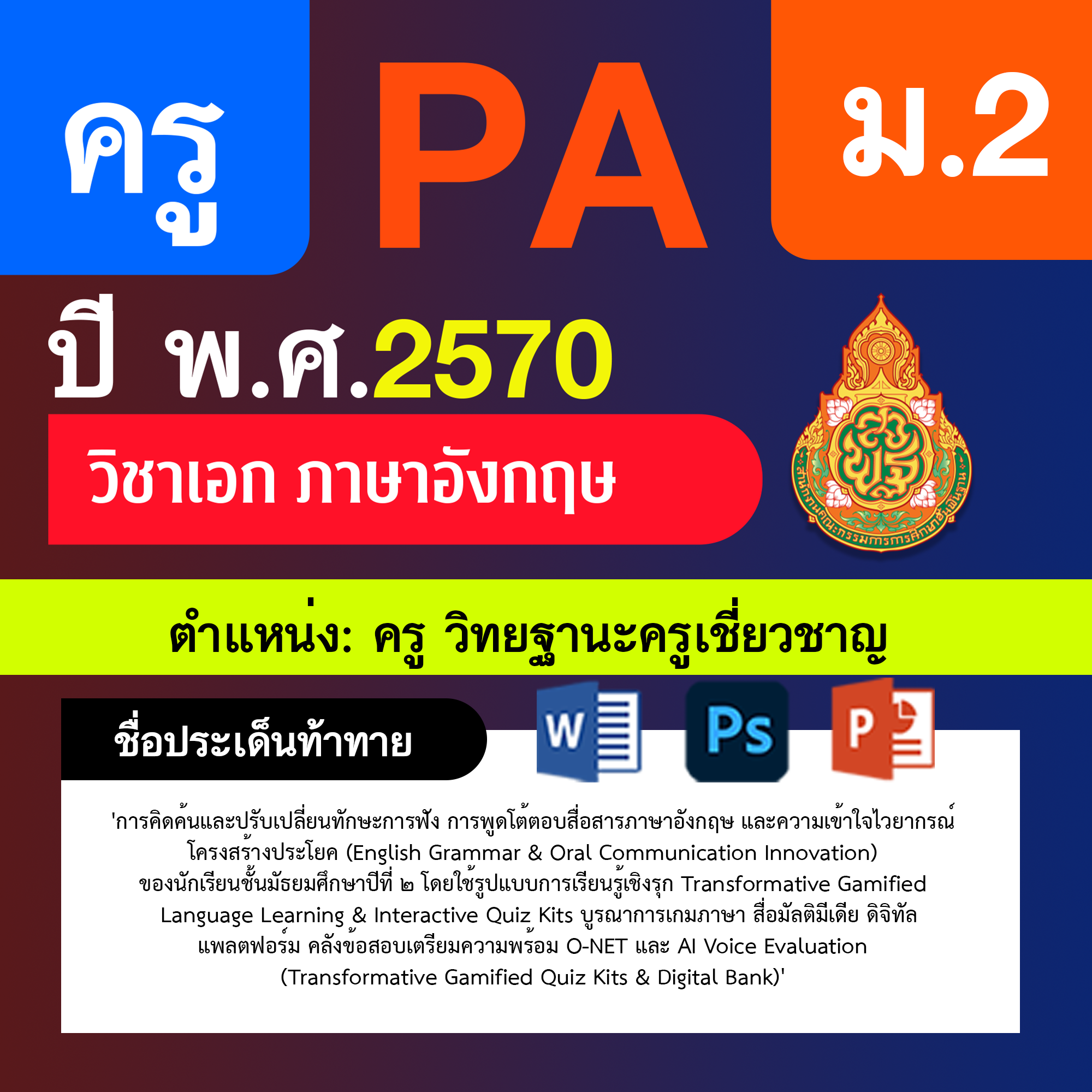 ชุด PA1 + PA2 + ไฟล์นำเสนอ · ครูเชี่ยวชาญ · ม.2
