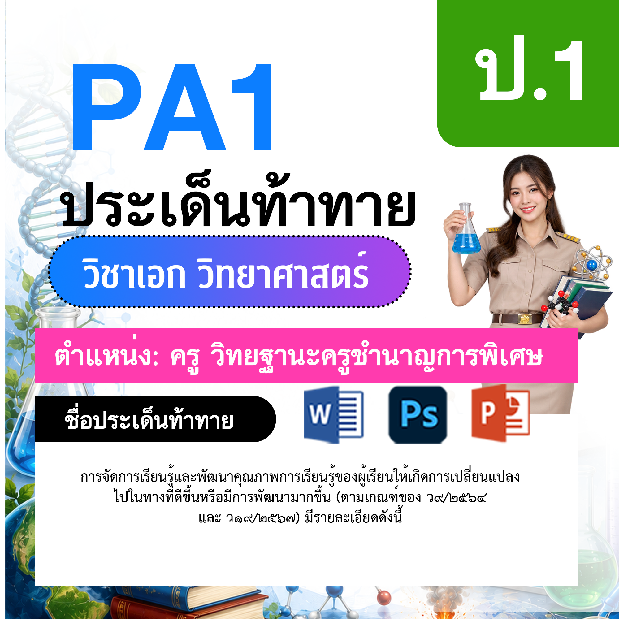 PA1-วิทยาศาสตร์-ป.1-ม.6-วฐ.ชำนาญการพิเศษ-ป.1-ม.6