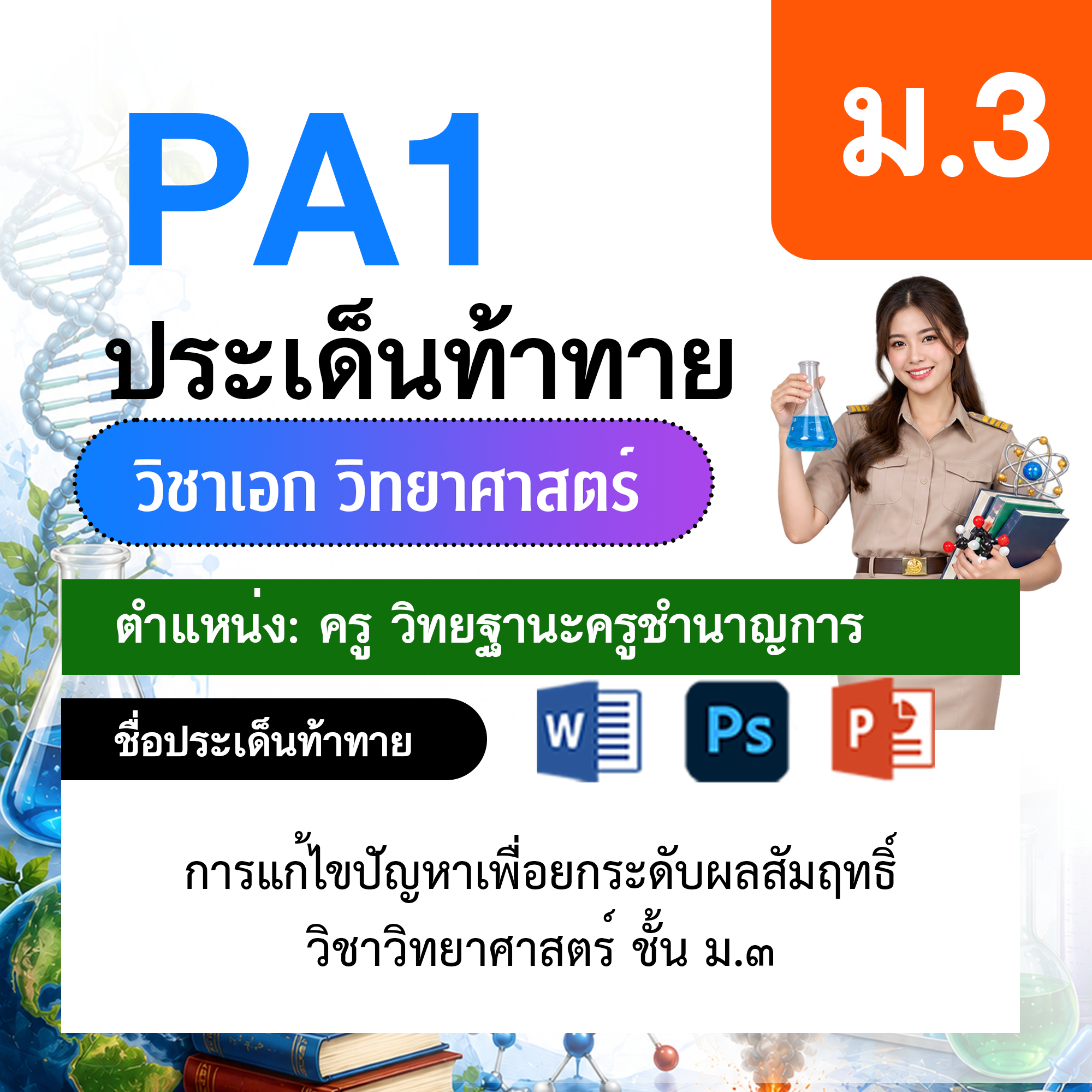 PA1-วิทยาศาสตร์-ป.1-ม.6-วฐ.ชำนาญการ-ป.1-ม.6