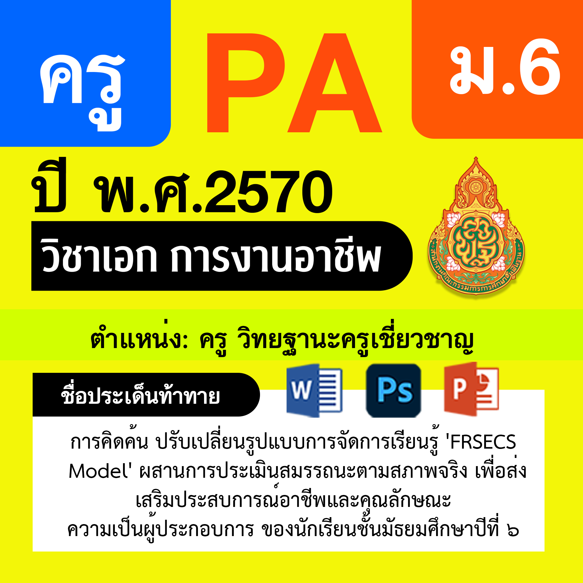 ชุด PA1 + PA2 + ไฟล์นำเสนอ · ครูเชี่ยวชาญ · ม.6
