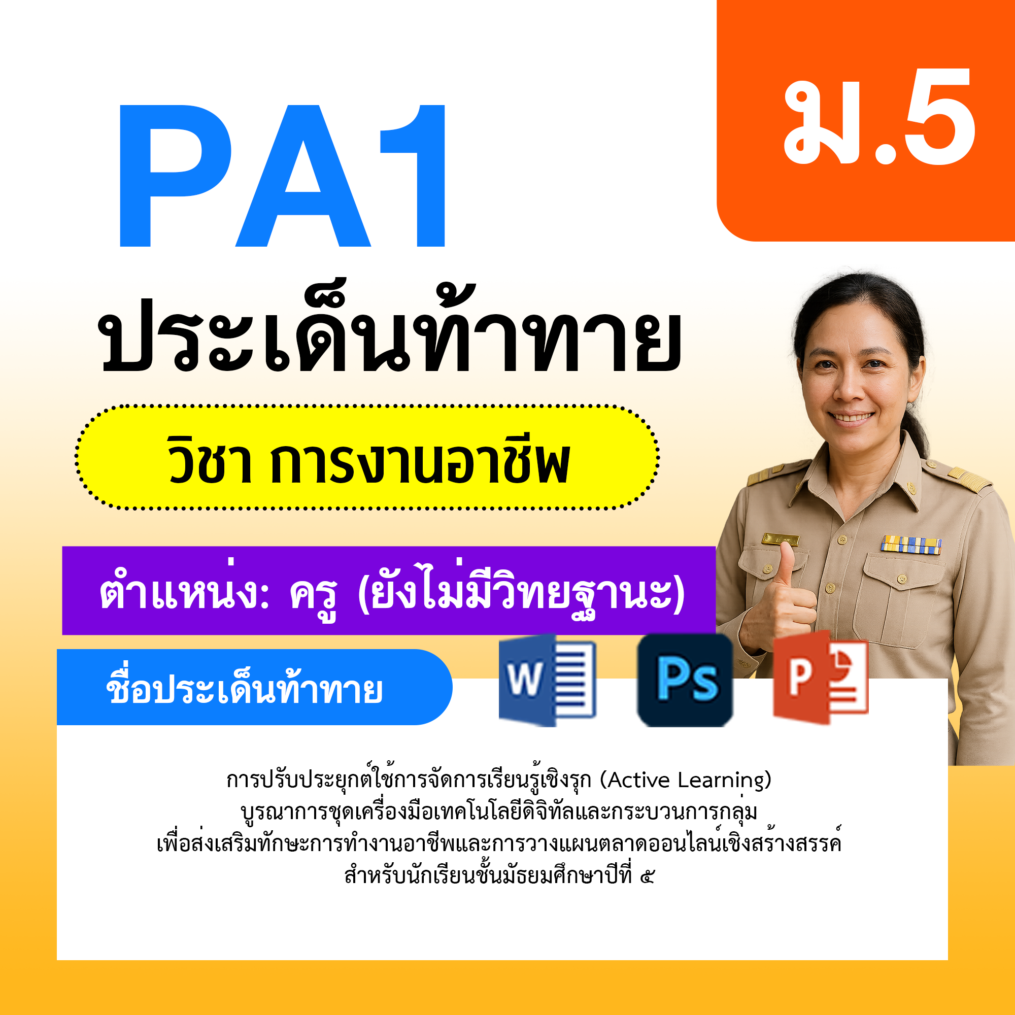 PA1-การงาน-ยังไม่มีวิทยฐานะ-ม.5