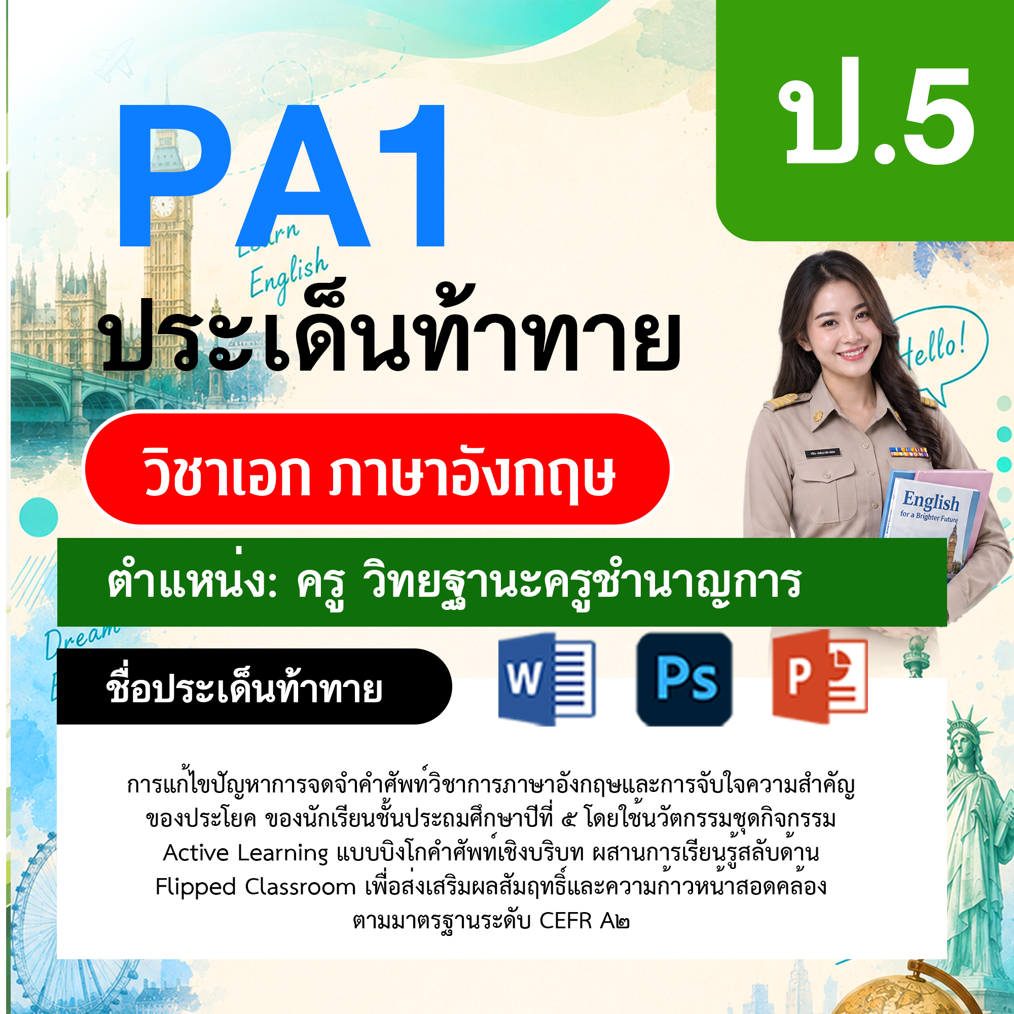 PA1-ภาษาอังกฤษ-วฐ.ชำนาญการ-ป.5