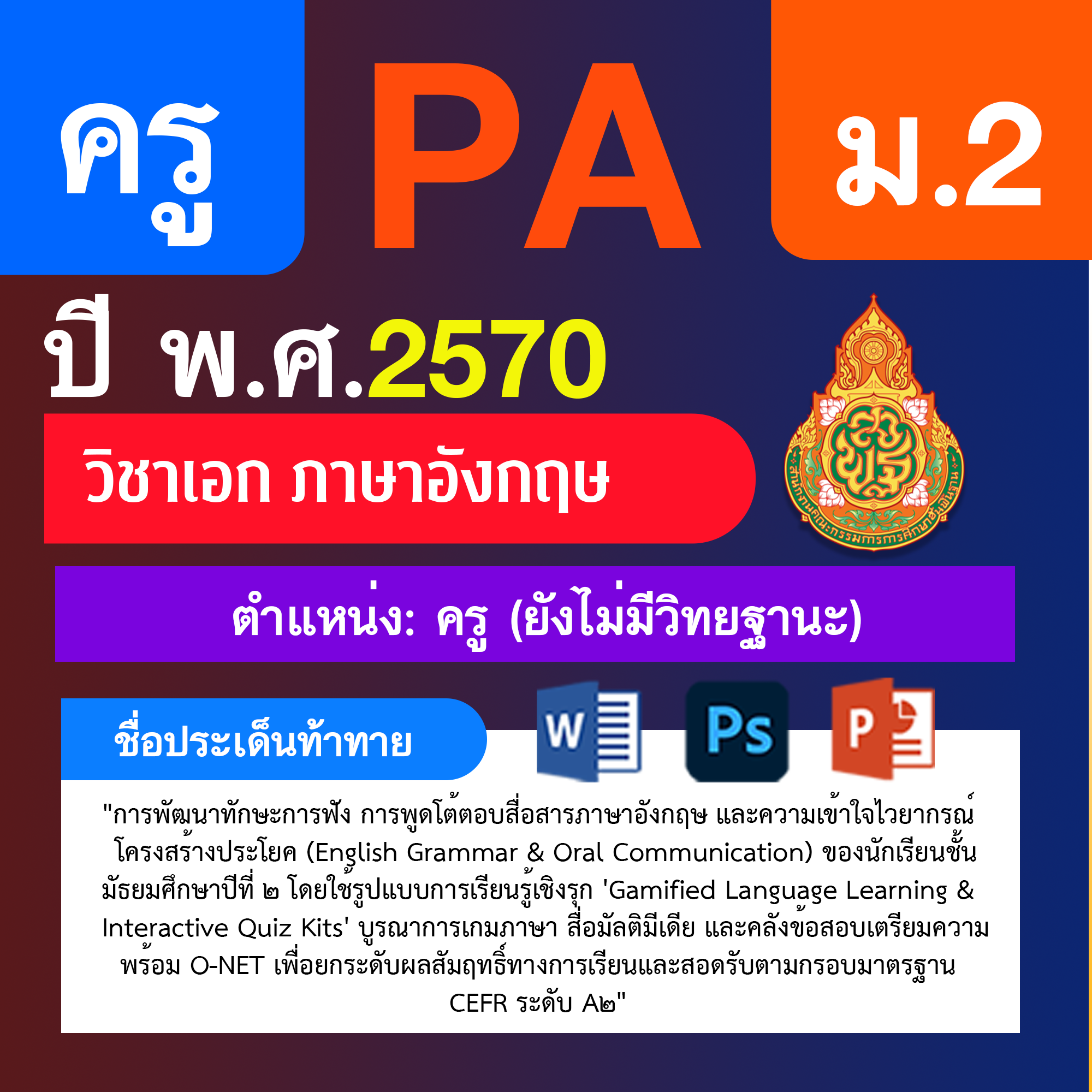 ชุด PA1 + PA2 + ไฟล์นำเสนอ · ครูไม่มีวิทยฐานะ · ม.2