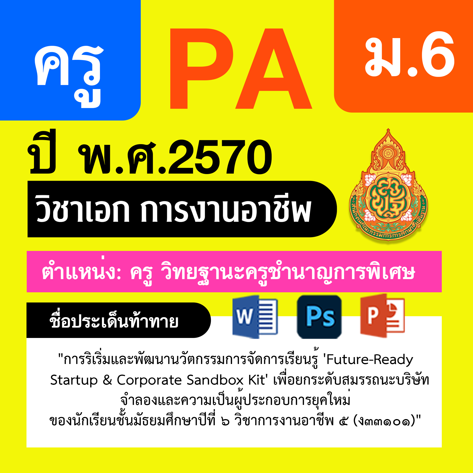 ชุด PA1 + PA2 + ไฟล์นำเสนอ · ครูชำนาญการพิเศษ · ม.6