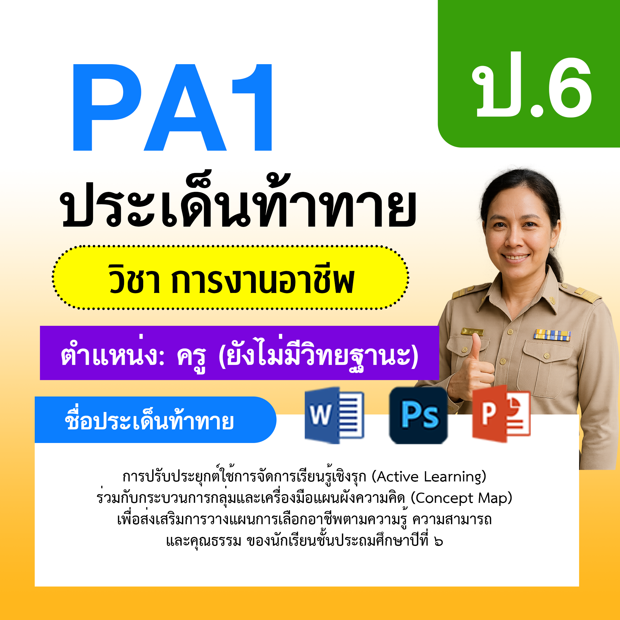 PA1-การงาน-ยังไม่มีวิทยฐานะ-ป.6
