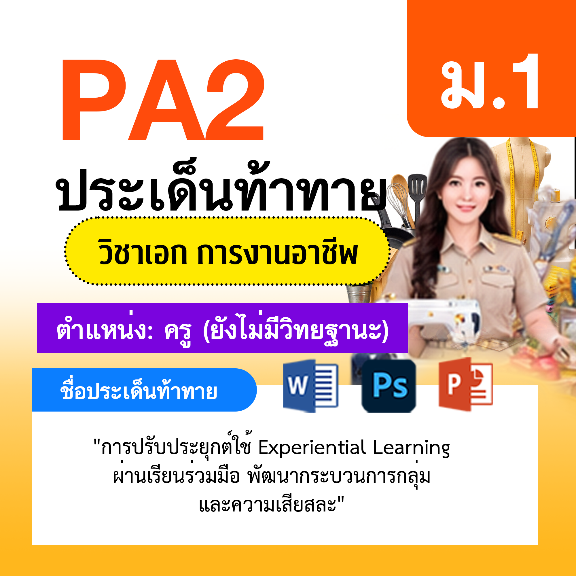 รายงาน-PA-การงาน-ครูไม่มีวิทยฐานะ-ม.1