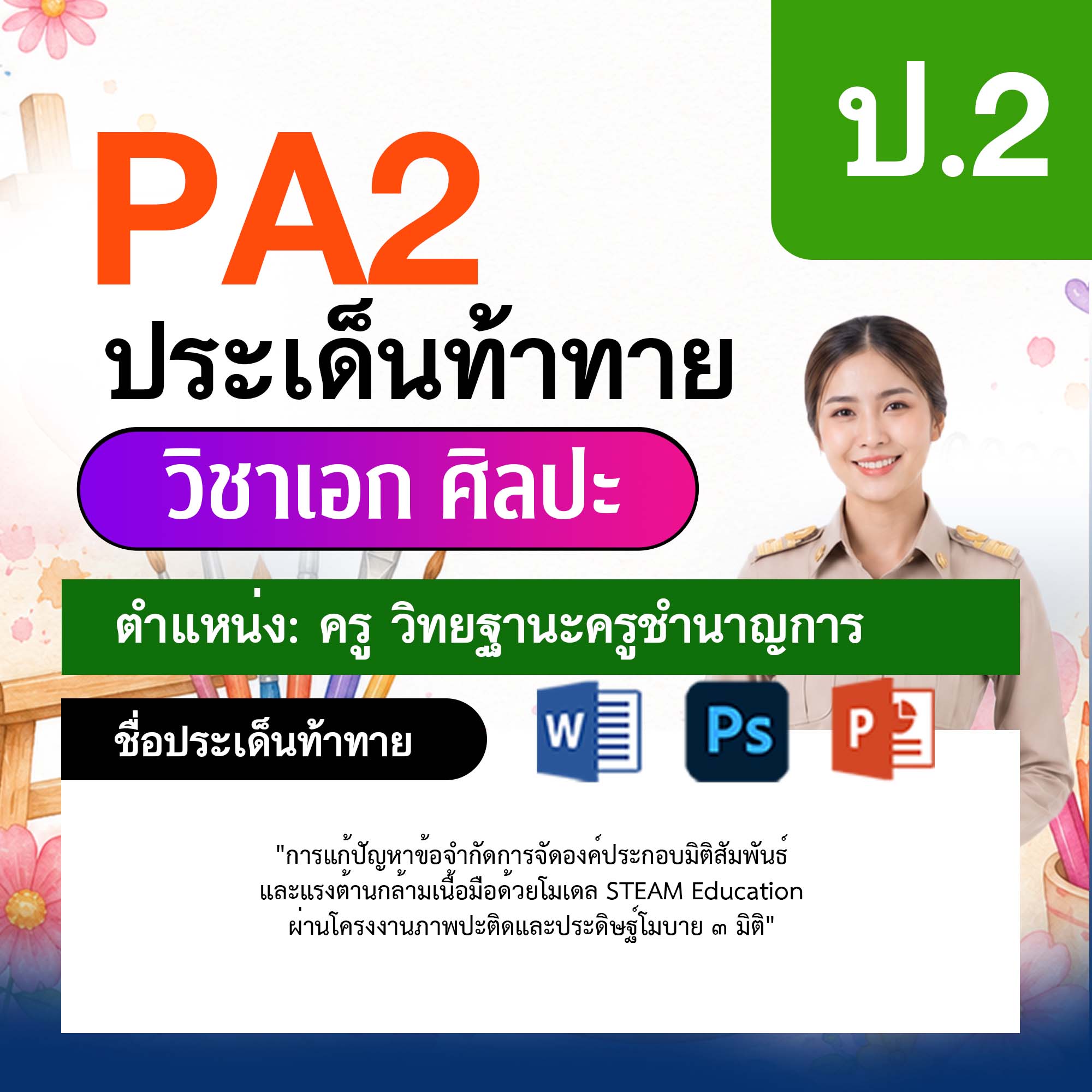 รายงาน-PA-ศิลปะ-ครูชำนาญการ-ป.2