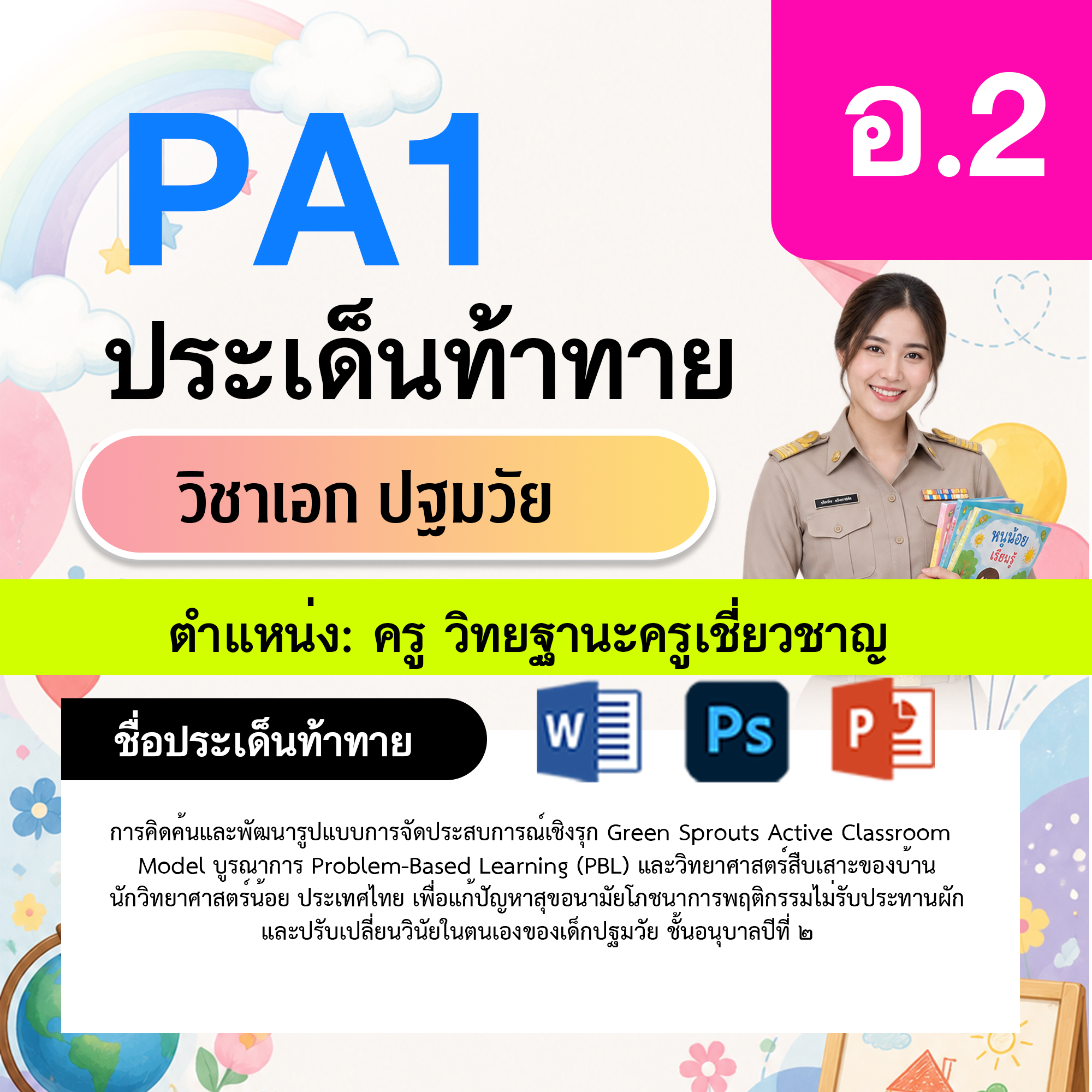 PA1-ปฐมวัย-วฐ.เชี่ยวชาญ-อ.2