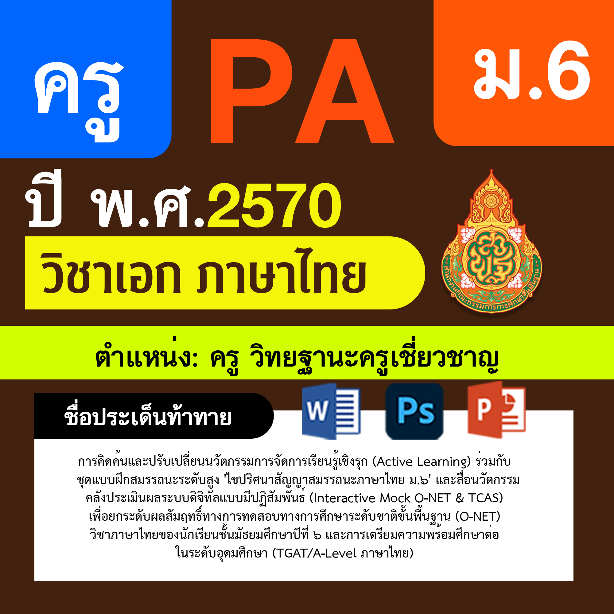 ชุด PA1 + PA2 + ไฟล์นำเสนอ · ครูเชี่ยวชาญ · ม.6