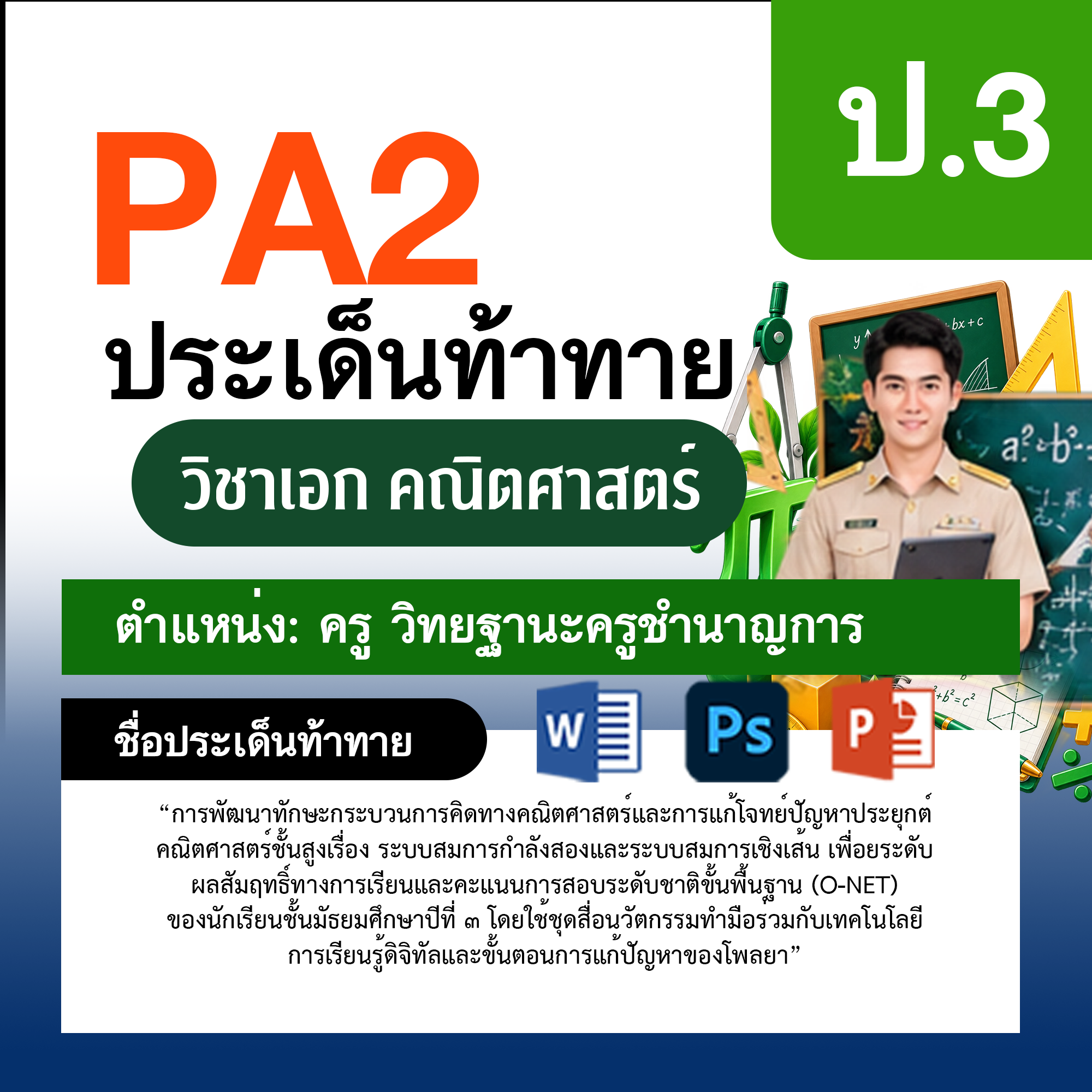 รายงาน-PA-ตำแหน่งครู-วิทยฐานะครูชำนาญการ-กลุ่มสาระการเรียนรู้คณิตศาสตร์-ป.3