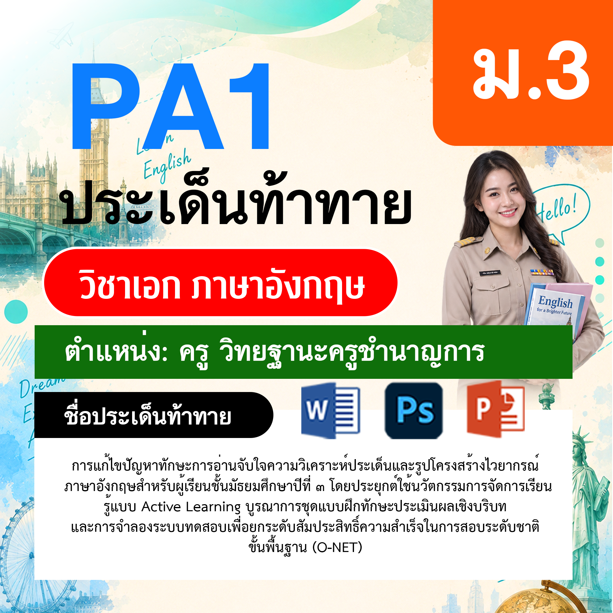 PA1-ภาษาอังกฤษ-วฐ.ชำนาญการ-ม.3