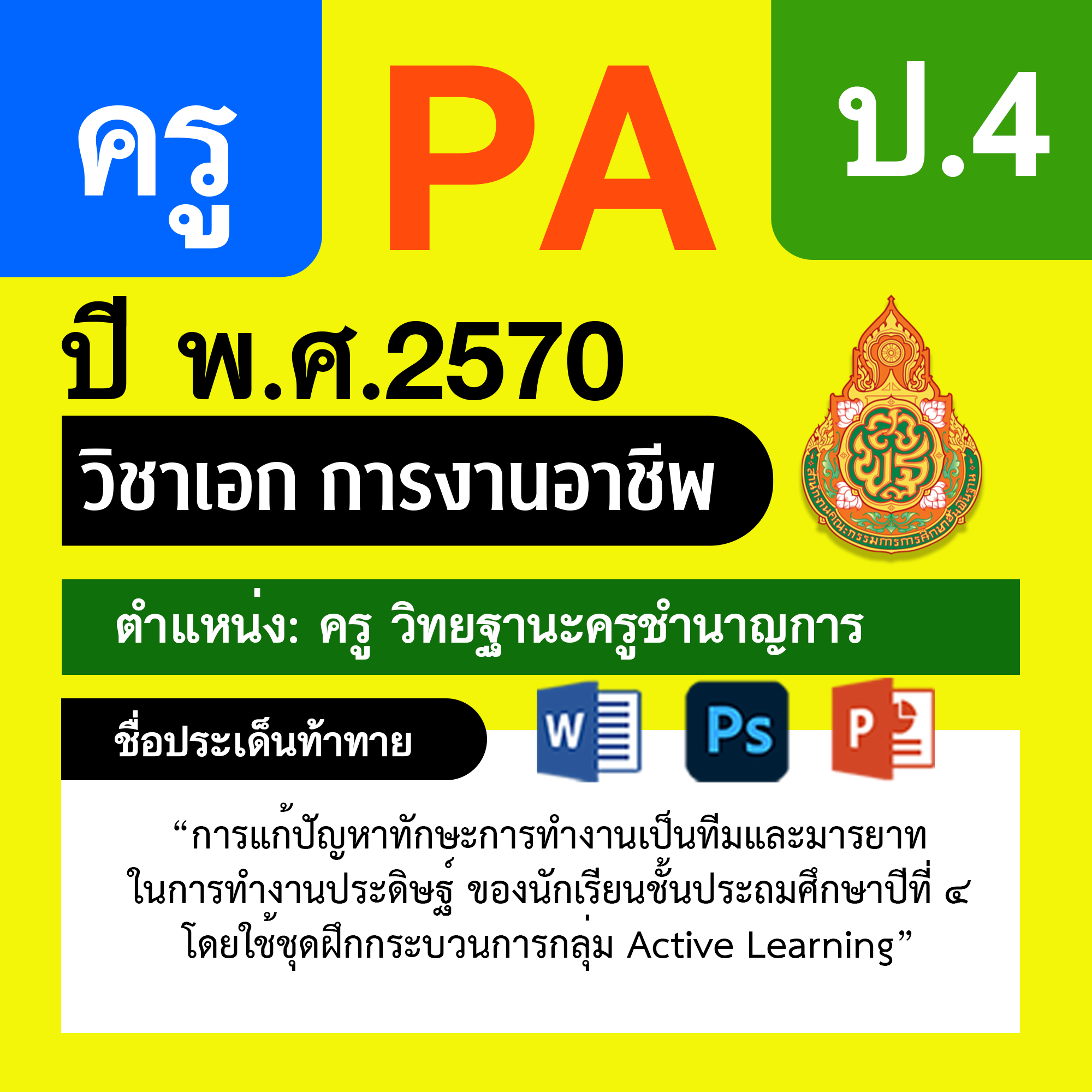 ชุด PA1 + PA2 + ไฟล์นำเสนอ · ครูชำนาญการ · ป.4