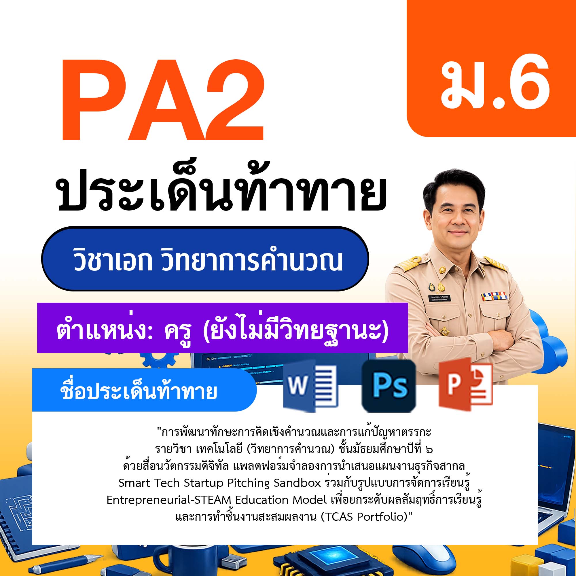 รายงาน-PA-วิทยาการคำนวณ-ครูไม่มีวิทยฐานะ-ม.6