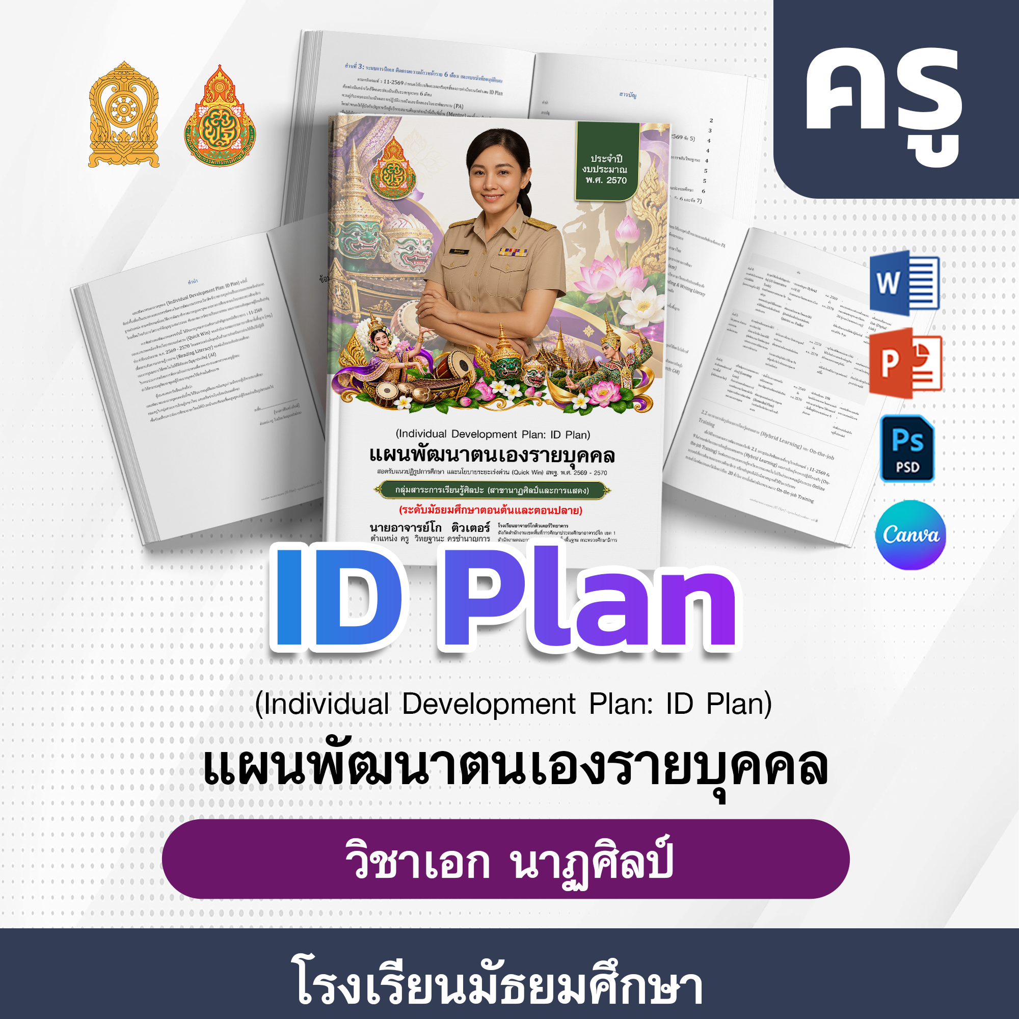 ID-PlAN-ครู-โรงเรียนมัธยมศึกษา · นาฏศิลป
