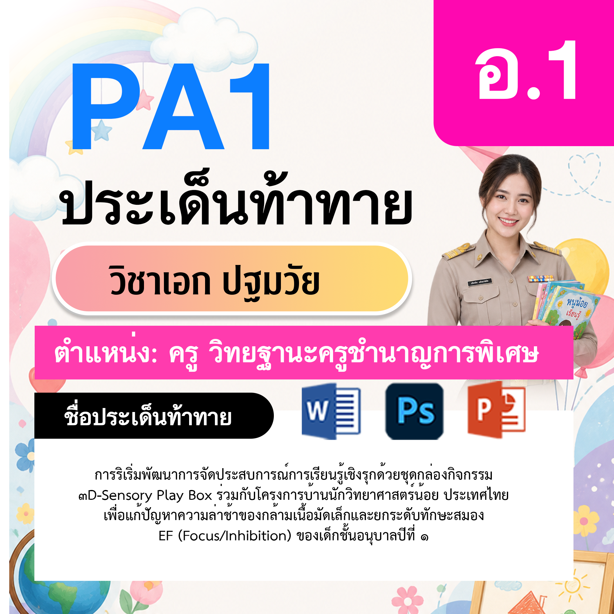 PA1-ปฐมวัย-วฐ.ชำนาญการพิเศษ-อ.1
