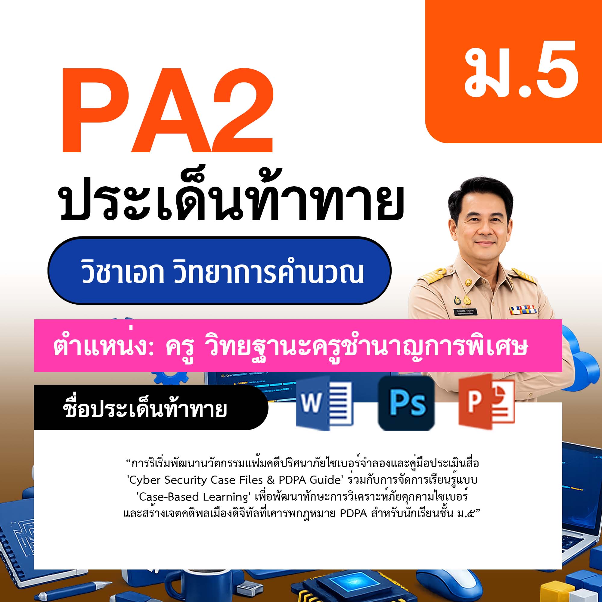 รายงาน-PA-วิทยาการคำนวณ-ครูชำนาญการพิเศษ-ม.5